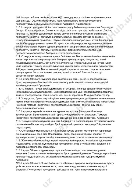 аз ықпал ететін ұйықтататын дәріні белгілеңіз... нитразепам 92. «жылдам ұйқы» фазасын айқын қысқартатын ұйықтататын дәріні белгілеңіз... фенобарбитал 93. организмде аса көп жинақталатын ұйықтататын дәріні белгілеңіз... фенобарбитал 94. ұйықтататын дәрілермен ауыр уланғанда адекватты тынысты қалыптастыру үшін қандай көмек шаралар жасау қажет екенін белгілеңіз... өкпені жасанды вентиляциясын жасау 95. дофаминергиялық әсерді күшейтететін паркинсонизмге қарсы дәріні белгілеңіз: леводопа 96. орталық м-холинорецепторды тежейтін паркинсонизмге қарсы дәріні белгілеңіз... циклодол 97. барбитураттармен уланғанда қолданатын дәріні белгілеңіз... бемегрид 98. мөлшерленбеген жұмсақ дәрілік түрді белгілеңіз... пасталар 99. мөлшерленбеген қатты дәрілік түрлерді белгілеңіз... сеппелер 100. таниннің қолданылуын белгілеңіз... терінің күйіктері 101. науқас а., ауруханаға басының ауырсынуымен, бас айналуымен, қорқыныш сезімімен, эпигастрий және кіндік аймағының ауырсыну сезімімен келіп түсті. күні бойы бірнеше рет құсу және сұйық нәжіс болған. тексеру кезінде анықталды: қарашықтардың күрт тарылуы, брадикардия, жүрек тондарының тұйықталуы, аққ төмендеуі, тыныс алудың қиындауы, бұлшықеттердің фибрилярлы жиырылуы, галлюцинация. анамнезінде науқас бақша аймағын карбафоспен өңдегені анықталды. артық дозаланғанда ұқсас әсерлерді тудыратын дәрілік …