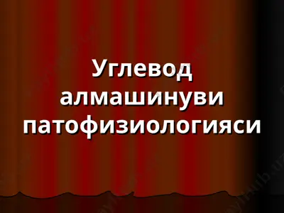 углевод алмашинуви патофизиологияси — PPT