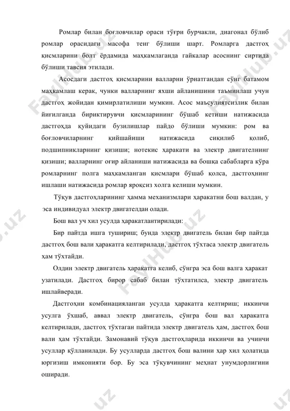 - бош вал, 4- муштумча, 5- ричаг, 6- батаности вал,7- таянч, 8- батан, 9- кўндаланг вал, 10- вал, 11- шестерня, 12- 13- червякли узатма, 14- вал, 15- 16- 17- шестерня, 18- вал, 19- муштумча, 20- уч қисмли муштумча, 21- занжирли узатма, 22-юлдузча, 23- червякли узатма, 24- шестерня, 25- юлдузча, 26- шестерня, 27- тиғ дастгоҳни юргазиш механизми механизм дастгоҳни юргазиш ва тўхтатишга хизмат қилиб,унинг ёрдамида электр двигатель ёқилади ва ўчирилади шу билан бирга юритмадан бош валга ҳаракат узатувчи фрикцион уланади ва узилади. 13 штанга (3.3-расм) тўқиманинг устида жойлашган бўлиб дастгоҳни юргазиш дастагига уланган. 28 дастакнинг орқа томондагиси танда ипининг огохлантирувчисини устида жойлашган. тўқув дастгоҳининг энига қараб юргазиш дастаклар сони иккитадан тўрттагача бўлиши мумкин. штангани олдинги учлари 14 бармоқлар орқали учбурчак формадаги 12 ричаг билан боғланган. 12 ричаг ўзининг маркази билан 9 тортқига боғланган. тортқига 11 бурчак шаклидаги ричаг маҳкамланган. унинг чап қайилган томони ролик таъсирида 10 юргазиш тортқисига таъсир қилади. 9 …