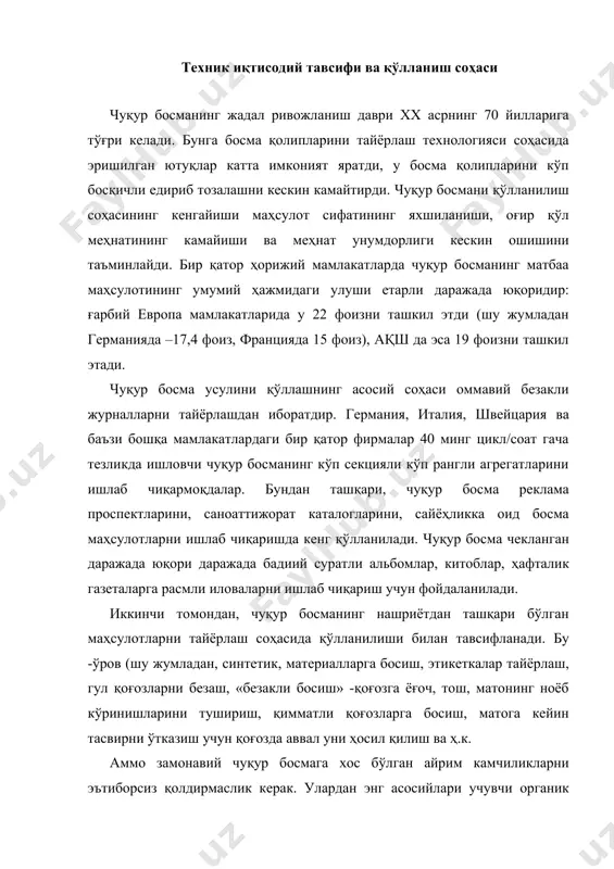 тош, матонинг ноёб кўринишларини тушириш, қимматли қоғозларга босиш, матога кейин тасвирни ўтказиш учун қоғозда аввал уни ҳосил қилиш ва ҳ.к. аммо замонавий чуқур босмага хос бўлган айрим камчиликларни эътиборсиз қолдирмаслик керак. улардан энг асосийлари учувчи органик эритувчилар асосида тайёрланадиган бўёқларнинг заҳарли ва ёнғинга ўч экани бўлиб, улардан фойдаланиш, бир томондан, босма бўлимларида меҳнат хавфсизлигини таъминлашга жуда қатъий талаблар қўяди, иккинчи томондан тез-тез ҳаво алмаштириш зарурлигини тақазо этади. босма бўёқларининг мустаҳкамланишини тезлаштиришга боғлиқ муаммолар охиригача ҳал этилгани йўқ. кўпгина ҳолларда қайта созлаш жараёни узоқ муддатли бўлиб қолмоқда. ва ниҳоят, чуқур босма қолиплари сифатида катта ўлчамли металл цилиндрлардан фойдаланиш бир қанча мураккабликлар туғдирмоқда. тавсифига кўра турлича аслнусхаларни қайта босиб чиқаришнинг барқарорлиги, паст навли қоғозларда етарлича яхши сифатдаги нусхаларни таъминлашнинг имконияти, босиш жараёнининг нисбатан соддалиги ва барқарорлиги, босилган маҳсулотларининг чиқитга чиқарилиши нисбатан кам миқдорда бўлиши, босиш ускуналарини автоматлаштириш юқори даражада эканлиги буларнинг ҳаммаси чуқур босмага, унинг жиддий рақиблари ҳисобланган рулонли офсет ва флексографик …