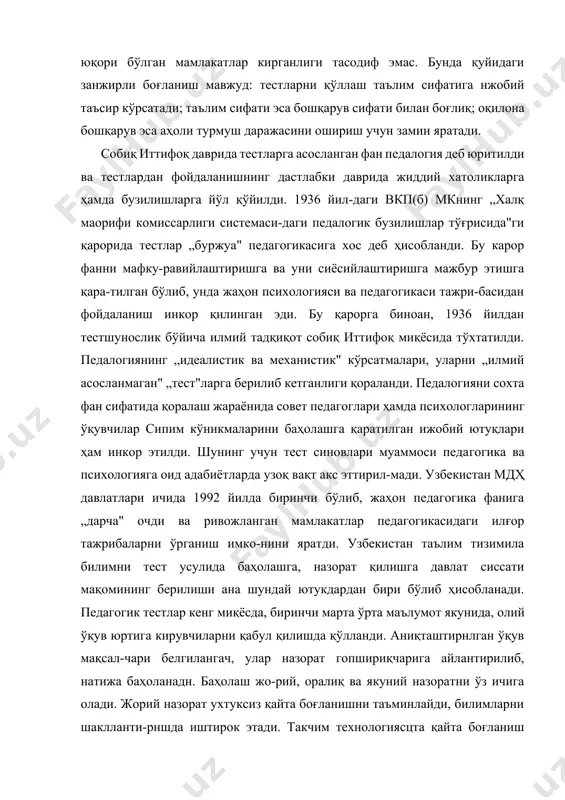 а тўхтатилди. педалогиянинг „идеалистик ва механистик" кўрсатмалари, уларни „илмий асосланмаган" „тест"ларга берилиб кетганлиги қораланди. педалогияни сохта фан сифатида қоралаш жараёнида совет педагоглари ҳамда психологларининг ўқувчилар сипим кўникмаларини баҳолашга қаратилган ижобий ютуқлари ҳам инкор этилди. шунинг учун тест синовлари муаммоси педагогика ва психологияга оид адабиётларда узоқ вақт акс эттирил-мади. узбекистан мдҳ давлатлари ичида 1992 йилда биринчи бўлиб, жаҳон педагогика фанига „дарча" очди ва ривожланган мамлакатлар педагогикасидаги илғор тажрибаларни ўрганиш имко-нини яратди. узбекистан таълим тизимила билимни тест усулида баҳолашга, назорат қилишга давлат сиссати мақомининг берилиши ана шундай ютукдардан бири бўлиб ҳисобланади. педагогик тестлар кенг миқёсда, биринчи марта ўрта маълумот якунида, олий ўқув юртига кирувчиларни қабул қилишда қўлланди. аниқташтирнлган ўқув мақсал-чари белгилангач, улар назорат гопшириқчарига айлантирилиб, натижа баҳоланадн. баҳолаш жо-рий, оралиқ ва якуний назоратни ўз ичига олади. жорий назорат ухтуксиз қайта боғланишни таъминлайди, билимларни шаклланти-рншда иштирок этади. такчим технологиясцта қайта боғланиш нафақат ўқитиш жараснини кузатиб бориш учун, балки ўқув мақсадларини аниқлаштириш учун ҳам …