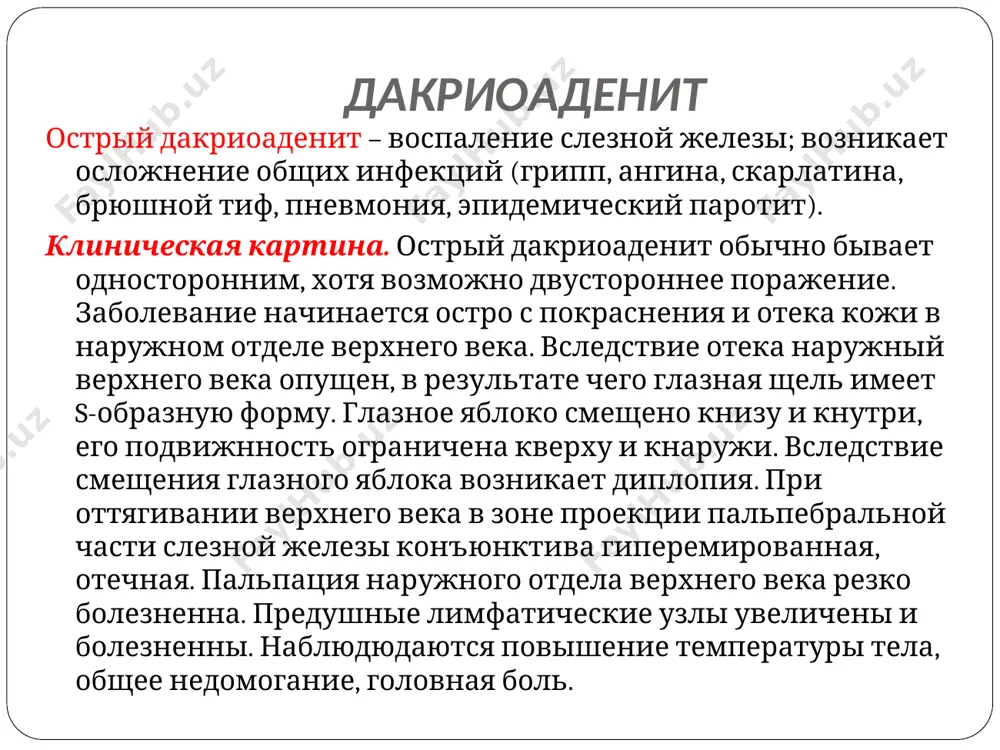 в сутки в течение 10—15 дней, после массажа в конъктивальный мешок закапывают растворы антисептиков. при отсутствии эффекта в течение 1—2 нед проводят пассивное промывание слезных путей растворами антисептиков. если массаж и промывание оказались неэффективными, делают зондирование с помощью боуменовского зонда. хронический дакриоцистит лечат хирургическим путем – выполняют дакриоцисториностомию (создание нового пути оттока слезы среднюю носовую раковину). в послеоперационном периоде назначают внутривенно, внутримышечно и местно, антибиотики, нпвс. thank you!