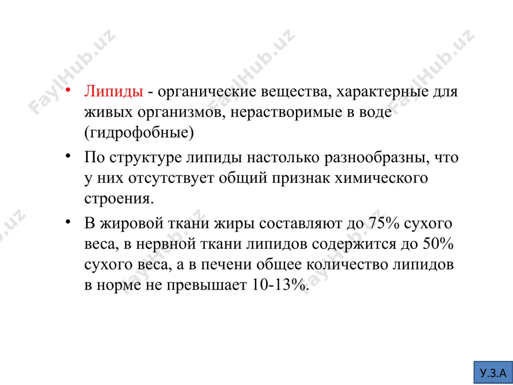 сливочного масла 20-30г др. жира животного происхождения. у.з.а нормы суточной потребности в липидах у человека разного возраста до 3 мес. - 6,5 г/кг до 6 мес. - 6 г/кг, после 6 мес. – 5,5 г/кг, взрослым – 1,4 г/кг, пожилым – 0,5 г/кг. у.з.а причины отличий в потребности липидов основным источником энергии для детей грудного возраста являются липиды, для взрослых людей - глюкоза. энергозатраты с возрастом снижаются. потребность в липидах увеличивается на холоде, при физических нагрузках, в период выздоровления и при беременности. у.з.а содержание липидов в пищевых продуктах группы низкое среднее высокое фрукты большинство фруктов фруктовые соки оливы авокадо овощи все овощи овощные соки и вегетарианские супы овощи с жировыми заправками жареные овощи у.з.а хлеб, другие зерновые продукты черный и белый хлеб отварные макароны и крупяные каши без масла и молока кукурузные, рисовые и другие хлопья молочные каши булочки печенье несдобное сдобные булочки и печенье жаренные на жиру гренки торты, …