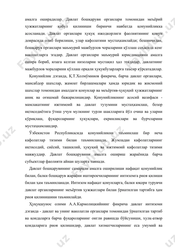 аолиятини ташкил этишни ва ҳамкорликда ҳаракат қилишини белгилаб берувчи асосий воситалардан бири ҳисобланади. юқоридагилардан келиб чиқадиган бўлсак, давлат бошқаруви жараёнида қонунийликни таъминлашга қаратилган чоралар, давлат интизомни мустаҳкамлашга ҳам хизмат қилади. ҳуқуқшунос олими а.а.кармолицкий давлат бошқарувида қонунийлик ва интизом тушунчалари билан бир қаторда мақсадга мувофиқлик тушунчасини қўяди. жумладан унинг фикрича, қонунийлик тушунчаси мақсадга мувофиқлик тушунчаси билан чамбарчас боғлиқдир. мақсадга мувофиқлик - бу давлат органлари ҳаракатларининг ўз олдига қўйган мақсадларига асосланишидир. мақсадга мувофиқлик фуқароларга, жамият ва давлатга фақатгина қонунга зид бўлмаганида, наф келтириши мумкин. мақсадга мувофиқлик фақатгина қонун доирасида бўлиши мумкин. айнан шулардан келиб чиқиб, қонунийлик ва мақсадга мувофиқликнинг бирлиги тўғрисида гапиришимиз мумкин. ўзбекистон республикасида бозор иқтисодиёти муносабатларининг шаклланиши ва тобора чуқурлашиб бориши билан, давлат органлари мустақиллигининг ошиши, янги хўжалик юритувчи субъектларнинг ташкил этилиши ҳамда охирги вақтларда кўпгина ваколат берувчи меъёрларнинг юзага келиши билан мақсадга мувофиқлик ҳам кенгайиб, такомиллашиб бормоқда. ўзбекистон республикасида давлат бошқаруви жараёнида қонунийлик ва интизомни таъминлашга қаратилган давлат органларининг …