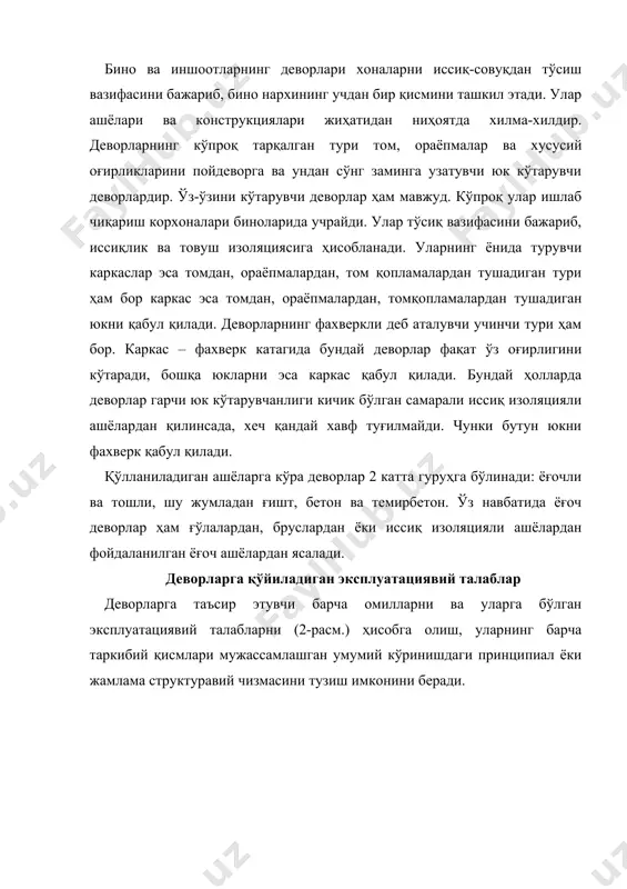 элементлари: i-юк кўтарувчи элементлар; ii-иссиқизоляция; iii-кошин, ҳимоя қатлами; iv-герметик қатлам; v-товуш изоляция қатлами; vi-буғизоляция; vii-архитектура шакли. деворларнинг эскиришини тезлаштирувчи, унда шикастланишларни пайдо бўлишига олиб келувчи асосий ва кенг тарқалган сабаби уларни ҳароратнинг ўзгарувчан ишорали тушиб-чиқиши билан биргаликда уларнинг намланиб қуришидир. деворбоп ашёлар одатда уч фазадан иборат тизимдир, яъни қаттиқ жисм, ҳаво ва сув. ҳар бир фазанинг тавсифи ва миқдори деворнинг эксплуатациявий сифатига жиддий таъсир қилади: қаттиқ жисм қанчалик юқори зичликка эга бўлса, девор шунчалик мустаҳкам, бироқ иссиқ ўтказувчан, унда қанчалик кўп сув бўлса, айниқса муз, шунчалик иссиқ ўтказувчан, бинобарин унинг эксплуатациявий сифати паст ва тезроқ эскиради. девор ашёсидаги намликнинг йўл қўйиладиган миқдори меъёрларда белгиланади (жадвал 3). деворга намлик бир неча йўллар билан: шимилиш натижасида- сорбция; капилляр ёки диффузияли намланишдан; буғ-ҳаво аралашмаси босимидан ва диффузиядан; физикавий-химиявий жараёнлар натижасида киради. фибролит, тошқолбетон, оҳак каби ғовакли ашёлар намликни фаол сўрувчиларга; зич ашёлар-ғишт, гранит ашёлар ғовакли ашёларга нисбатан намланишга яхшироқ қаршилик кўрсатади. деворларнинг экспуатациявий …