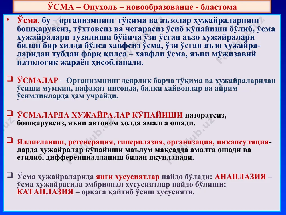 қарувчи генлар; 4. ҳужайра репарациясида қатнашувчи генлар. айнан шу 4 та гуруҳ генлар генетик шикастланишга, яъни мутацияга учрашга майил генлар ҳисобланади. ўсмаларнинг асосий сабаби – шу генларнинг мутацияга учраши, яъни ген тузилишида нуқсонлар (пороклар) пайдо бўлиши ҳисобланади морфологлар ўсма олди жараёнларни – фон ўзгаришлар (дистрофия, атрофия, сурункали яллиғланиш, склерозланиш, гиперплазия, метаплазия) деб ҳисоблайди. бу жараёнларнинг хавфли ўсмага айланиши қуйидагича: гиперплазия метаплазия i-даражали дисплазия ii-дар. дисплазия iiiдаражали дисплазия “рак in situ” ўсмаларнинг сабаблари 1) хавфсиз. 2) хавфли. 3) махаллий ўсувчи гистогенетик хусусияти бўйича: i. аъзоларга хос бўлмаган эпителий ўсмалари. ii. аъзоларга хос эпителий ўсмалари. iii. мезенхимал ўсмалар. iv. меланинли тўқима ўсмалари. v. нерв тизими ва мия пардалари ўсмалари. vi. қон тизими ўсмали касалликлари. vii. тератомалар ўсмаларнинг турлари ва таснифи ўсмаларнинг номланиши тўқима хавфсиз хавфли эпителий полип аденома папиллома рак канцер карцинома саратон мезенхимал тўқималар: ёғ, суяк, тоғай ва б. тўқима ва ҳужайранинг лотинча номига +ома липома, остеома, хондрома ва б. тўқима …