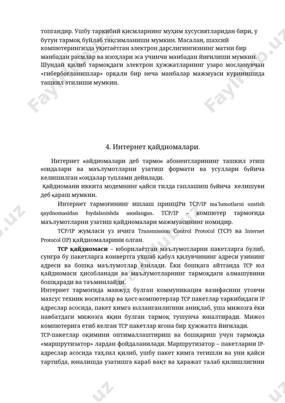 туплами дейилади. қайдномани иккита модемнинг қайси тилда гаплашиш буйича келишуви деб қараш мумкин. интернет тармоғининг ишлаш принцipи tcp/ip ma’lumotlarni uzatish qaydnomasidan foydalanishda asoslangan. tcp/ip – компютер тармоғида маълумотларни узатиш қайдномалари мажмуасининг номидир. tcp/ip жумласи уз ичига transmission control protocol (tcp) ва internet protocol (ip) қайдномаларини олган. tcp қайдномаси – юборилаётган маълумотларни пакетларга булиб, сунгра бу пакетларга конвертга ухшаб қабул қилувчининг адреси узининг адреси ва бошқа маълумотлар ёзилади. ёки бошқага айтганда tcp юл қайдномаси ҳисобланади ва маълумотларнинг тармоқдаги алмашувини бошқаради ва таъминлайди. интернет тармоғида мавжуд булган коммуникация вазифасини утовчи махсус техник воситалар ва ҳост-компютерлар tcp пакетлар таркибидаги ip адреслар асосида, пакет кимга юлланганлигини аниқлаб, уша мижозга ёки навбатдаги мижозга яқин булган тармоқ тушунча юналтиради. мижоз компютерига етиб келган tcp пакетлар ягона бир ҳужжатга йиғилади. tcp-пакетлар оқимини оптималлаштириш ва бошқариш учун тармоқда «маршрутизатор» лардан фойдаланилади. маршрутизатор – пакетларни ip-адреслар асосида таҳлил қилиб, ушбу пакет кимга тегишли ва уни қайси тартибда, юналишда узатишга …