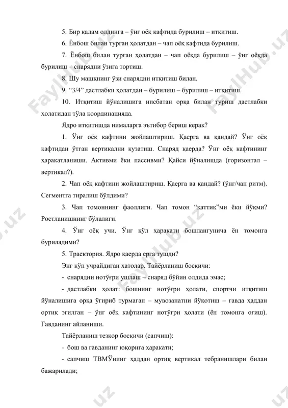 урилиш – ўнг оёқда бурилиш – снарядни ўзига тортиш. 8. шу машқнинг ўзи снарядни итқитиш билан. 9. “3/4” дастлабки ҳолатдан – бурилиш – бурилиш – итқитиш. 10. итқитиш йўналишига нисбатан орқа билан туриш дастлабки ҳолатидан тўла координацияда. ядрo итқитишда нималарга эътибор бериш керак? 1. ўнг оёқ кафтини жойлаштириш. қаерга ва қандай? ўнг оёқ кафтидан ўтган вертикални кузатиш. снаряд қаерда? ўнг оёқ кафтининг ҳаракатланиши. активми ёки пассивми? қайси йўналишда (горизонтал – вертикал?). 2. чап оёқ кафтини жойлаштириш. қаерга ва қандай? (ўнг/чап ритм). сегментга тиралиш бўлдими? 3. чап томоннинг фаоллиги. чап томон “қаттиқ”ми ёки йўқми? ростланишнинг бўлалиги. 4. ўнг оёқ учи. ўнг қўл ҳаракати бошлангунича ён томонга буриладими? 5. траектория. ядрo қаерда ерга тушди? энг кўп учрайдиган хатолар. тайёрланиш босқичи: · снарядни нотўғри ушлаш – снаряд бўйин олдида эмас; · дастлабки ҳолат: бошнинг нотўғри ҳолати, спортчи итқитиш йўналишига орқа ўгириб турмаган – мувозанатни йўқотиш – гавда ҳаддан ортиқ эгилган – ўнг оёқ …