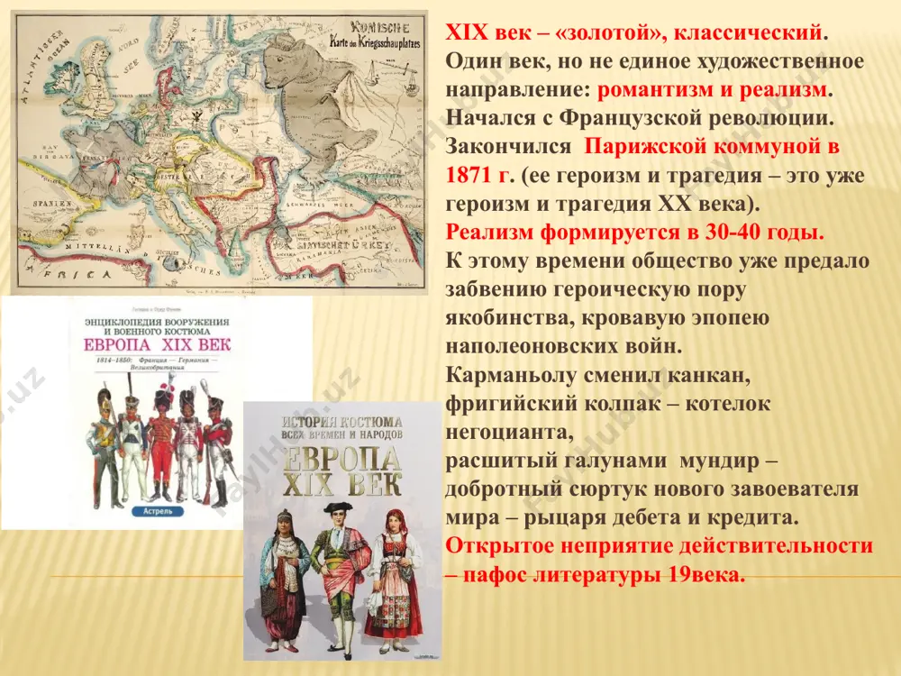 еческого сердца. эта история у него социально и биологически крашена. бальзак – «сила природы… сила стихийная, не размышляющая... это бессознательный гений… художник, а не мыслитель (борис григорьевич реизов). воспринял основную идею романтиков – историзм. видел в человеческой истории не только разнообразие эпох, но и общее единство человечества. в его романах не только быт и среда, но и возвышение характеров над историей. деньги – религия нового времени. конфликт века – человек против необходимости. необходимость предстает в виде домохозяйки, квартирной платы, прачки, отсутствия денег.. но деньги – не главное. герой скорее борется с деньгами, чем становится их слугой. «выгодой можно объяснить лишь низменные поступки» (бальзак) героя увлекает идея: благородная/безумная, мания, честолюбие, творческий пыл. романы – войска, которые он бросает в бой в нужный момент. творчество – это борьба с сюжетами, замыслами, техническими трудностями. человеческая комедия i.этюды о нравах 1)сцены частной жизни предисловие гобсек отец горио 2)сцены провинциальной жизни евгения гранде музей древностей …