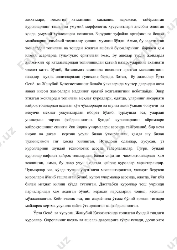 шланган бўлиб, қўпол учирмалар асосида, одатда, ўнг қўл билан меҳнат қилиш кўзда тутилган. дастлабки қуроллар тош учринди парчаларидан ҳам ясалган бўлиб, керакли нарсаларни чопиш, кесишга мўлжалланган. кейинчалик эса, иш жараёнида ўтмас бўлиб қолган тиғлари майдароқ кертма усулида қайта ўткирланган ва фойдаланилган. ўрта осиё ва хусусан, жанубий қозоғистонда топилган бундай типдаги қуроллар овропанинг шелль ва ашелль даврларига тўғри келади, десак хато эмас. энди, зикр этилган ҳудудларнинг илк палеолит даври ёдгорликлари ҳақида қисқача ва умумий тарзда тўхталиб ўтамиз. туркманистон ҳудуди палеолитшуносликда марказий осиёнинг бошқа мамлакатларига нисбатан камроқ ўрганилган мамлакат. хусусан, бу кенг даргоҳни ўрганишда 1947 йилдан эътиборан таниқли археолог а.п.окладников ва сўнги йилларда эса, унинг шогирдлари қизиқарли тадқиқотларни бажардилар. шулардан энг эътиборлиларидан туркманистоннинг жанубидаги копетдог этакларидан қўлга киритилган топилмалар қизиқарлидир. хусусан, илк палеолит даврларига оид янгаджа ва коратенгир маконлари сероб манбалар берди. шулардан айрим, характерлиларини эслаб ўтамиз. янгаджа топилмаси, - красноводск ярим оролидаги красноводск-ашгабод темир йулининг 41-км.даги янгаджа ва қоратангир станциялари ўртасидаги …