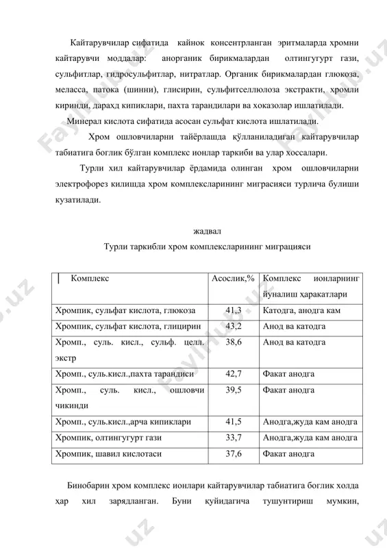 --> 8crohso4 + 4к2so4 + 6co2 + 14h2o 1 а.д.=----*100 = 33,3% 3 а.д. - асослик даражаси таянч иборалар: асосли бирикма, хром экстракти, бихроматлар, монохромат, дихромат, хромфталат, курук хром экстракти, оксидланиш-кайтарилиш реакцияси, кайтарувчи. фойдаланилган адабиётлар: 1. и.п.страхов и др. "химия и технология кожи и меха" м.1985г легпромбытиздат, 495 с.