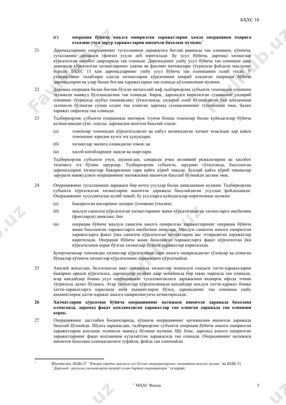 й қийматини ишончли даражада баҳолаб бўлмаса, даромад берилган товарлар ёки хизматларнинг ушбу операцияда ўтказилган пул маблағлари ёки уларнинг эквивалентлари суммасига тузатилган ҳаққоний қиймати бўйича баҳоланади. операцияни аниқлаш 13 ушбу стандартда келтирилган тан олиш мезонлари, одатда, ҳар бир алоҳида операцияга нисбатан қўлланилади. бироқ, айрим ҳолатларда, тан олиш мезонларини битта операциянинг алоҳида ажратиладиган таркибий қисмларига нисбатан, ушбу операциянинг моҳиятини акс эттириш мақсадида, қўллаш зарур бўлади. масалан, маҳсулотнинг сотиш нархи сотишдан сўнгги хизмат кўрсатиш учун алоҳида аниқлаб бўладиган суммани ўз ичига олса, бу сумма кечиктирилади ва хизмат кўрсатиладиган давр мобайнида даромад сифатида тан олинади. аксинча, тан олиш мезонлари икки ва ундан ортиқ операцияларга нисбатан биргаликда қўлланилади, агар ушбу операциялар уларнинг тижорат натижасини фақат бир қатор операцияларни бир бутун операция сифатида ҳисобга олганда тушуниб бўладиган тарзда бир-бирига боғлиқ бўлса. масалан, тадбиркорлик субъекти товарларни сотиши мумкин, ва, шу пайтнинг ўзида, ушбу товарларни кейинчалик қайта сотиб олишга қаратилган алоҳида шартнома тузиши ва бу билан операциянинг натижасини …