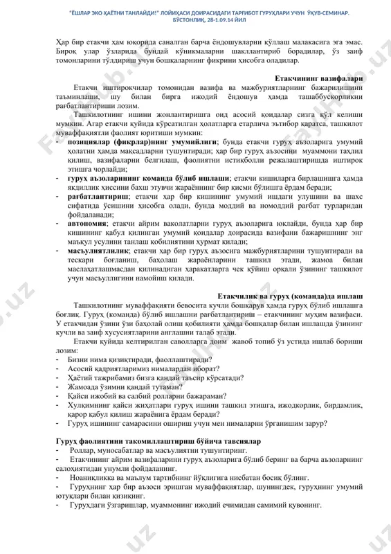 тдагина етакчининг билим ва маърифатидан ташқари унинг иродаси, қаттиққўллиги, шиддаткорлиги айниқса муваффақиятга ишончи, етакчилик хусусиятларини ишлатиши унга қўл келади. етакчи ҳақида қанча фикрларни, таърифларни келтирмайлик умумқабул қилинган ягона аниқлик, назар мавжуд эмас. психология фанлари номзоди маҳмуд йўлдошев жамиятдаги муаммоларни ечиш кўпчиликнинг қўллаб-қувватлаши ва иштирокига боғлиқ бўлади. аҳолининг кучларини бирлаштириш ва ундан мақсадли фойдаланишга эса оқилона бошқарув ёрдамидагина эришиш мумкин. етакчилар аҳолининг турмуш тарзини яхшилаш жараёнини ривожлантириш учун зарур бўлган кўп сонли роллар ҳамда вазифаларни (ёшлар фаолиятини ташкил этишдан, тадбирларни ўтказишдан тортиб, оммавий чиқиш қилишгача) бажара олиши лозим. ушбу вазифаларнинг баъзиларини амалга оширишда қатъий расмий позицияни эгаллаш керак бўлса, бошқалари кўзга ташланмайдиган, норасмий бошқарувни назарда тутади. уларнинг барчаси бир кишида уйғун ҳолда учратиш мушкул бўлган турли-туман сифат ва қобилиятларни талаб қилади. шунинг учун ҳам ёшлар орасида тарғибот-ташвиқот ишларини юритишда турли ролларни бажарувчи ҳар хил етакчилар зарур. лидерлик – мақсадга эришиш учун кучларни бирлаштириш ва ўз ортидан эргаштириш усули. лидерлик – оқилона …