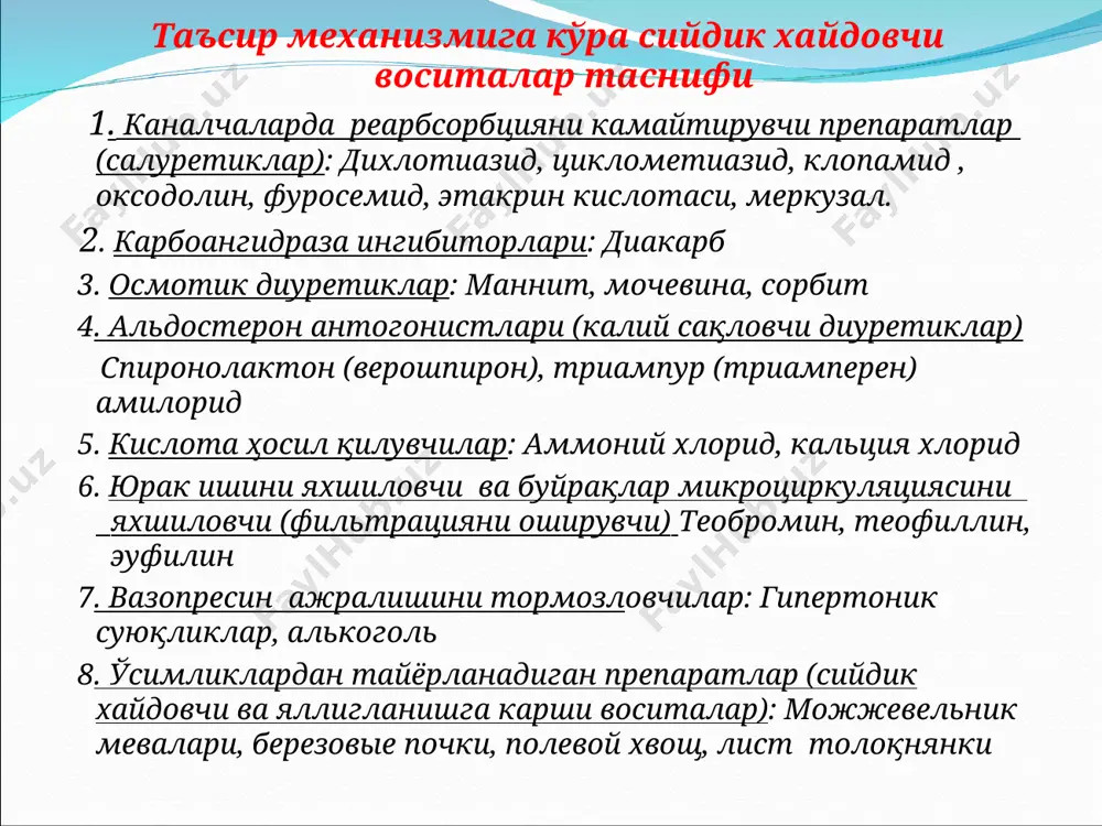 a cl реабсорбциясини хам блоклайди вa oрганизмда гипохлоромия ва гипокалиймия кузатилади. натижада организм кузгалувчанлиги ошиб кетади. шунинг учун бу гурух препаратлар билан бирга k сакловчи препаратлар берилади. салуретиклар кулланилади: артериал гипертензияда гипертоник кризда уткир ва сурункали юрак етишмовчилигида асцитда гиперкальцимияда гиперкалиемияда уткир ва сурункали жигар етишмовчилигида уткир интоксикацияда форсланган диуреза усулида буйрак сабабли шишларни йукотишда юрак, мия ва упка шишларида глаукомада осмотик диуретиклар – (маннит, сорбит, мочевина) таркибида азот сакловчи препаратлар. бу препаратлар юборилганда конни осмотик босимини оширади. натижада буйракда туз реабсорбцияси тухтайди ва катта микдорда туз хайдалади, у ўз навбатида сувни олиб чикиб кетади. кўлланилиши: мия шишида упка шишида болаларда гидроцефалияда кўлланилмайди: буйрак касалликларида бу гурухга: фуросемид, этакрин кислота, буметанид, пиретанид, торасемид киради. сийдикни купайтиради кон томирлар таранглигини (асосан веналар) камайтириб юрак зурикишини камайтиради. буйрак кон айланишини ва коптокчалар фильтрациясини купайтиради. сийдик билан магнийнинг чикишини (бирламчи), бу эса уз навбатида кальцийнинг (иккиламчи) чикишини кучайтиради. дорилар венага, мушакка юборилади ёки …