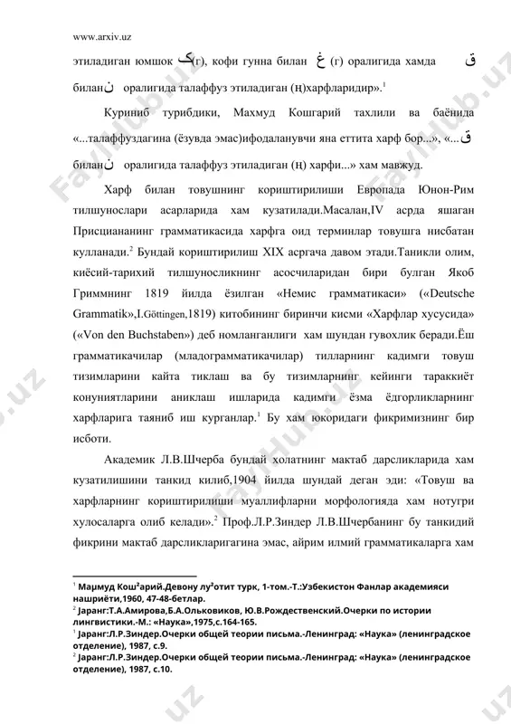 енэнинг 1870 йилда ёзилган «xiv асргача булган кадимги поляк тили хакида» («о древнепольском языке до xiv столетия») номли магистрлик диссертациясида уз ифодасини топади: унда фонетиканинг иккита вазифаси борлиги алохида таъкидланади: 1-вазифа--товушнинг физик табиатини урганиш.бу вазифа фонетиканинг акустик ва физиологик аспектларини ташкил килади; 2-вазифа--товушларнинг тил механизмидаги ролини, халкнинг сезиши, хис этишида товушларнинг ахамиятини урганиш .бунда тилнинг энг кичик (минимал) бирлиги хакидаги тушунчага асос солинади. кейинрок бу бирлик и.а.бодуэн де куртенэ ва унинг шогирди н.крушевский томонидан фонема деб номланади.1 шундан бошлаб, фанда харф билан товушнигина эмас, балки товуш (фон) билан фонемани хам катъий фарклаш зарурати пайдо булади. и.а.бодуэн де куртенэ 1881 йилда нашр этилган «славян тиллари киёсий грамматикасининг айрим булимлари»(«некоторые отделы сравнительной грамматики славянских языков») номли асарида «фонема сузнинг узаро киёсланаётган кисмлари орасида узиниг булинмаслиги билан характерланади»,- дейди.2 товушларнинг морфема таркибидаги алмашинуви конуниятига асосланиб, у фонеманинг булинмас бир бутун товуш шаклидагина эмас (масалан, ворот, ров сузларида булганидек), балки товушнинг бир кисми (масалан, …