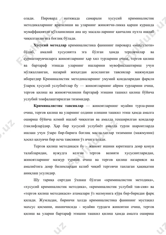 сида - тегишли жиноят ишлари бўйича ишлаш учун алоҳида илмий асосланган ва амалда текширилган маслаҳатни (таклифни), тўртинчи ҳолатда эса — жиноятни тергов қилишнинг терговчи томонидан танланган усулини англаш мумкин. тарихий нуқтаи назардан криминалистик методика тизимидаги асосий элементларнинг шаклланиш жараёни бир текис кечмаган. да-стлаб криминалистик методлардаги умумий қоидаларнинг ишлаб чиқилганлик даражаси жиноятларнинг айрим турларини тергов қилиш услублари ривожланишидан жуда орқада қолган. хусусий методларни тайёрлаш чоғида пайдо бўлган кўпгина масалалар узоқ вақт мобайнида илмий асосга эга бўлмай, илмий жамоатчилик томонидан турлича ҳал қилинган бўлса – да, аммо ягона назарияни ташкил этмаган. xix аср охири ва xx аср бошларидаги криминалистикага оид асарларда жиноятларни тергов қилиш методларига бағишланган назарий бўлимларнинг мавжуд эмаслиги буни яққол тасдиқлайди. криминалистик методлардаги икки ҳадли тизимнинг дастлабки илмий асосларидан бири и.н.якимов томонидан берилган ҳамда мамлакатимиз ва чет эл криминалистларининг асарларида ривожлан-тирилган. уларнинг ишларида криминалистика фани мазкур бўлими-нинг кўпгина муаммолари, шу жумладан, криминалистик методика-нинг тизими тўғрисидаги масала ҳал этилган. методиканинг таркибий …