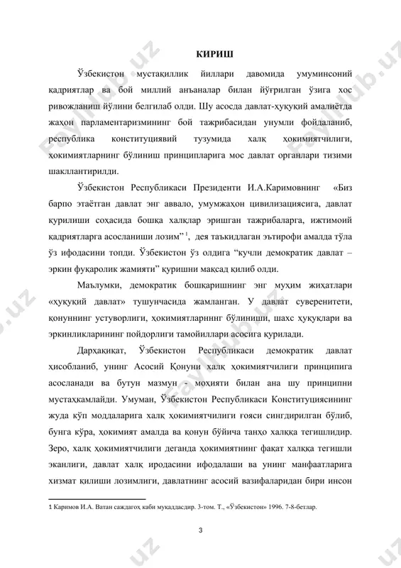 тушунчаси ўзи нима, “ҳуқуқий давлат” деганда нима тушунилади каби саволларга, шу билан бирга, ўзбекистон республикасининг конституцияси ва бир қатор қонунларига асосланиб, давлат ҳокимияти вакиллик органлари тушунчаси, ҳуқуқий мақоми ва унинг ҳокимият органлари тизимида тутган ўрни, давлат ҳокимияти вакиллик органларининг ички тузилиши, ўзига хос жиҳатлари, шунингдек, хорижий давлатлар давлат ҳокимияти тизимида вакиллик органларининг тутган ўрни масаласига ҳам алоҳида тўхталиб ўтилган. ўзбекистонни демократик давлат сифатида тавсифловчи белгиларидан бири – бу ўзбекистон республикасида давлат ҳокимиятининг бўлинганлигидир. ушбу қоида конституциямизнинг 11-моддасида асосий принцип тариқасида мустаҳкамланган: “ўзбекистон республикаси давлат ҳокимиятининг тизими - ҳокимиятнинг қонун чиқарувчи, ижро этувчи ва суд ҳокимиятига бўлиниши принципига асосланади”[footnoteref:2]. [2: ўзбекистон республикасининг конституцияси. т., «ўзбекистон» 2008, 5 б. ] шу тариқа, давлат ҳокимиятининг бўлиниши принципи ўзбекистоннинг конституциявий тарихида биринчи марта пайдо бўлди. ушбу принцип демократик давлатларнинг ривожланиш босқичида ишлаб чиқилган бўлиб, унинг туб моҳияти шундан иборатки, давлатда демократик сиёсий режим давлат ҳокимиятининг ваколатлари мустақил давлат органлари ўртасида тақсимланган шароитдагина мавжуд бўлади. …