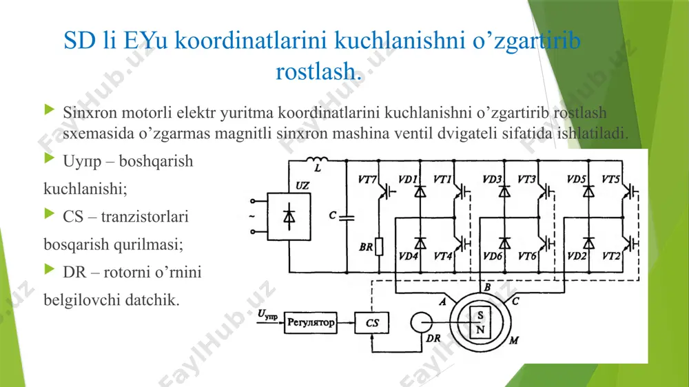 irish orqali bajariladi, yani stator chulg’amlaridagi tokni o’rtacha qiymatini o’zgartish yo’li bilan. stator zanjiri uchun elektr muvozanat tenglamasi dvigatel kuchlanishini rostlab, dvigatel toki va momentini rostlash mumkin tiristorli kommutatorli sd sxmasi uz1 – boshqariladigan to’g’rilagich; uz2 – invertot; uzl – qo’zg’atish chulg’amini ta’minlovchi to’g’rilagich; fcs – to’g’rilagichni boshqarish qurilmasi; cs – invertorni boshqarish qurilmasi; l – drossel. ventil dvigatelli rostlanadigan elektr yuritmani funktsional sxemasi pc – tezlik regulyatori; pt – tok regulyatori; дт – tok datchigi, дc – tezlik datchigi; dr – rotorni holat datchigi; br – taxogenerator. ventilli dvigatelni mexanik xarakteristikalari ventil dvigatelli rostlanadigan elektr yuritmani mexanik xarakteristikalari “to’ – d” tizimini mexanik xarakteristikalari bilan bir hil bo’ladi. tiristorlarni ochilish burchagi kattalashtirilsa (β2> β1) mexanik xarakteristikalarni qattiqligi kamayadi. sxemada to’g’rilagich boshqariladigan bo’lgani uchun yuritmani rekuperativ tormozlash mumkin. nazorat savollari ventilli dvigatel nima? tranzistorli kommutator tuzilishini tushuntiring. dvigatel oqimlarining vektorlarini fazoviy diagrammasini izohlang. ventilli dvigatel fazaari qanday almashtiriladi? tranzistorli kommutator …