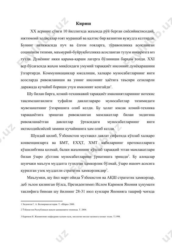 аримов япония ҳукумати таклифига биноан шу йилнинг 28-31 июл кунлари японияга ташриф чоғида ҳар икки мамлакат ўртасида узоқ муддатга мўлжалланган стратегик ҳамкорлик ҳақидаги битимга имзо чекди. оламшумул тарихий аҳамиятга эга бўлган бу воқеа туфайли мамлакатимиз расман ҳам ғарб, ҳам шарқнинг энг қудратли давлатлари билан стратегик икки томонлама фойдали муносабатлар ўрнатишга эришди. мавзунинг долзарблиги: дунё тараққиёти билан бирга нодавлат халқаро ташкилотлар вужудга келдики, улар турли даражада ривожланган давлатлар ўртасида муроса ўрнатишга хизмат қила бошлади. шу боисдан улар ўз фаолиятларини жаҳонда рўй бераётган йирик муаммоларга бефарқ қарамай, бу жараёнлар ичига кириб бориш, таъсир доирасини кенгайтириш, ҳаммага баробар, одилона ва холисона муносабатларни уюштиришга қаратмоқдалар. шунинг учун ҳам бу халқаро сиёсий ташкилотлар дунё халқлари кўз ўнгида нуфузли ташкилотга айланмоқдалар. ўзбекистон ўз мустақиллигини қўлга киритган дастлабки кунлардан бошлабоқ, жаҳон ҳамжамиятига тенглар ичида тенг бўлиб қўшилиш йўлини тутди[footnoteref:4]. гап шундаки, ҳеч бир мамлакат ўз қобиғида ўралиб ривожланмаган. инсоният тарихида бунга кўплаб мисоллар мавжудлиги ҳозирги кунда барчага …