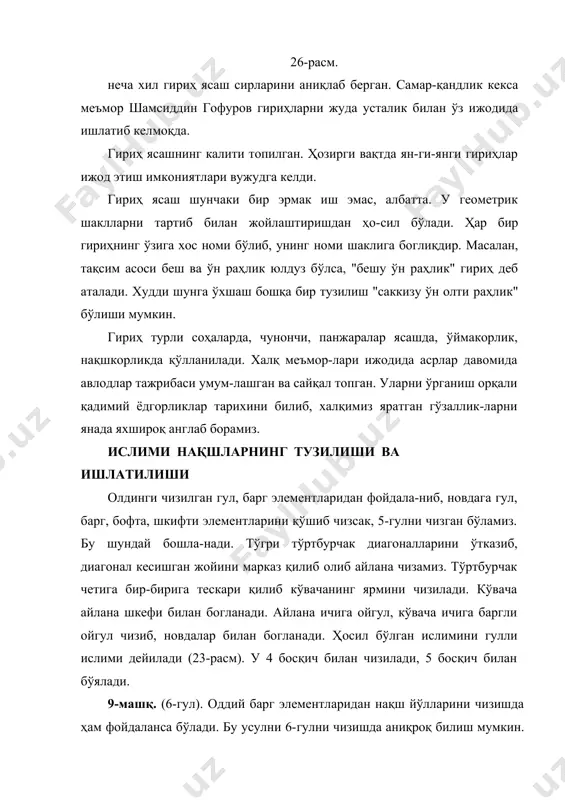 иқ бўйлаб поя тасвирланади, унинг устига бир то-монига ойгул, иккинчи томонига баргли ойгул чизилади. буни ойгулли ислими дейилади. у 5 босқич билан чизила-ди ва 5 босқич билан бўялади (27- расм). 11-машқ. ҳар бир нақшнинг номи асосий нақш ҳо-сил қилувчи йўлларига қараббелгиланади. 13-машқда тўгри тўртбурчак олиб, диагонал чизиқлар асосида унинг мар-казидан ярим меҳроб йўл чизилади. бу меҳробларни тўгри тўртбурчак йўл ичида давом эттирилса, яхлитлашиб пат-мусга ўхшаб кўринади. патнус ичига баргли ойгул, ташқа-рисига ҳам баргли ойгул чизиб, новдалар билан бирлашти-рилади. ҳосил бўлган нақш гул "патнус ислими" деб атала-ди. бу 9-гул 4 босқич билан чизилади, 6 босқич билан оуялади (28- расм). 12-машқ. (10-гул). ҳар бир нақшда нақшлар мурак-каблашиб, элементлари кўпайиб бормоқда. шунинг учун бу машқда 10-гулни "ду рафтор" ("катта патнус гул") деб аталувчи гулни чизамиз. бунинг учун каттароқ йўл чизиғи, ичига икки томони кўвача шкефтили нақш чизиб новдалар билан бирлаштирилади. ҳосил қилинган нақш катта патнус ислими деб аталади (29-расм). у 1, 2 босқичда …