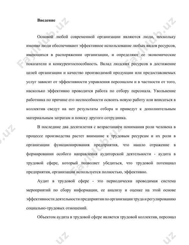 оляет определить правильность реализации кадровой политики организации в вопросах подбора и найма персонала, а также провести диагностику законности и справедливости увольнения. аудит найма позволяет определить степень соблюдение трудового законодательства в вопросах найма персонала и действенность механизма набора и отбора персонала. таким образом, аудит найма персонала занимает важное место в системе аудита персонала, что и объясняет актуальность темы данной курсовой работы. целью данной работы является рассмотрение теоретических и методических вопросов аудита найма персонала, а также проведение анализа системы найма и отбора персонала в ооо «адресъ». глава 1. аудит найма персонала 1.1 сущность и цель аудита найма персонала найм - это капиталовложение, связанное как с прямыми затратами на подбор персонала так и косвенными, обусловленными необходимостью проверки качества полученных результатов. значимость целей оправдывает необходимость аудита найма. в широком смысле эффективность найма - это то, насколько потенциальный работник способен выполнять определенные профессиональные функции и насколько его производственное поведение обеспечивает достижение внутренних целей организации, а …