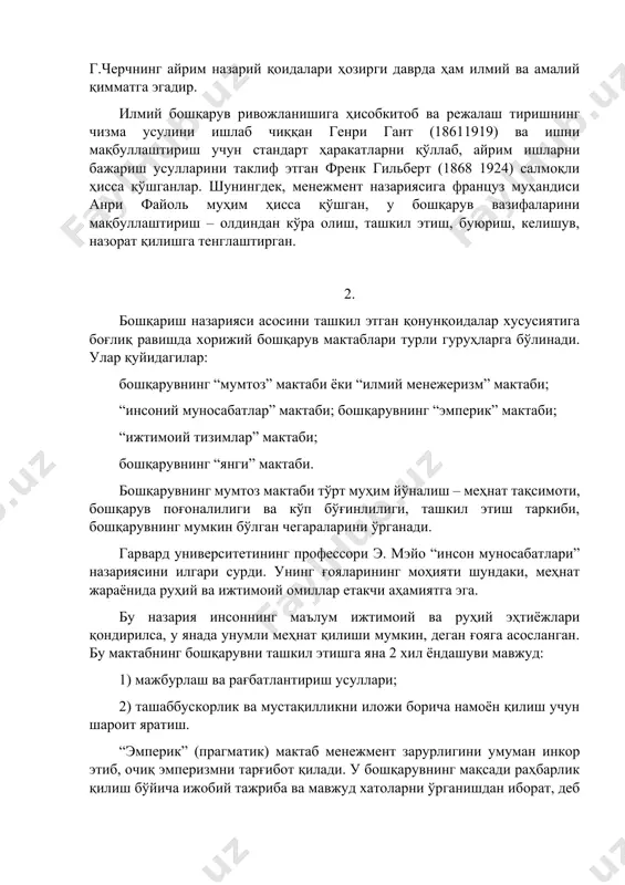 яга асосланган. бу мактабнинг бошқарувни ташкил этишга яна 2 хил ёндашуви мавжуд: 1) мажбурлаш ва рағбатлантириш усуллари; 2) ташаббускорлик ва мустақилликни иложи борича намоён қилиш учун шароит яратиш. “эмперик” (прагматик) мактаб менежмент зарурлигини умуман инкор этиб, очиқ эмперизмни тарғибот қилади. у бошқарувнинг мақсади раҳбарлик қилиш бўйича ижобий тажриба ва мавжуд хатоларни ўрганишдан иборат, деб таъкидлайди. бу мактаб вакиллари камроқ назарий маслаҳатлар бериб, кўпроқ аниқ вазиятларни таҳлил этиш билан шуғулланиш керак дейдилар,