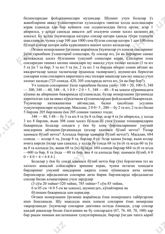 и айтасиз (9, 10, 19, 30, 99, 100, 199 ва бошқалар). 2. мен сонни айтаман, сизлар эса ундан кейин келадиган 3 та сонни айтинг (8, 59, 98, 387, 499 ва бошқалар). 3. мен сонни айтаман, сизлар эса шу соннинг қўшниларини айтинг (10, 100, 200, 350, 400 ва бошқалар). 4. 798 ва 805, 849 ва 860 сонлари орасидаги ҳамма сонларни айтинг. 100 билан 200, 300 билан 500, 100 билан 1000 сонлари орасида нечта сон бор? ва ҳоказо. болаларнинг диққатини тегишли сонларнинг ҳосил бўлиши хусусиятларига қаратиш, ўқувчиларни зарур умумлаштиришларга олиб келиш муҳимдир, бунда улар моҳиятни тушуниб олиб, фақат хотирага эмас, балки шу билимга таянган ҳолда, 100 дан 10000 гача бўлган сонларнинг кетма-кетлигини ва уларнинг аталишини ўзлаштириб олишлари керак. натурал қатордаги сонларни ҳосил қилишда рулеткадан фойдаланиш муҳим аҳамиятга эга, унда болалар/ 1 дан 1000 гача бўлган ҳар бир сонни (1 см га тенг бўлимни бирлик қилиб олиб) аниқ кўришади. рулетка бўлганда натурал сонлар …