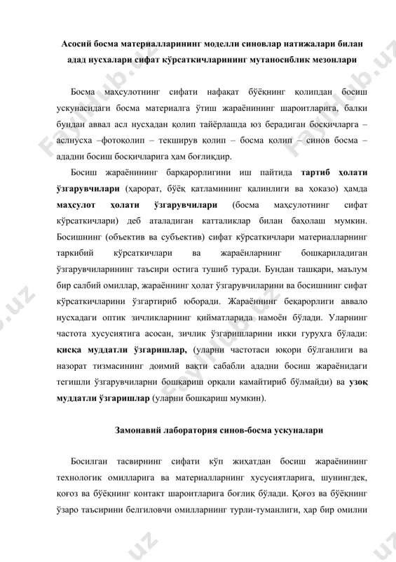 рнинг сифати кўп жиҳатдан босиш жараёнининг технологик омилларига ва материалларнинг хусусиятларига, шунингдек, қоғоз ва бўёқнинг контакт шароитларига боғлиқ бўлади. қоғоз ва бўёқнинг ўзаро таъсирини белгиловчи омилларнинг турли-туманлиги, ҳар бир омилни алоҳида ажратиб олиш ва назорат қилишнинг қийинлиги босиш жараёнини моделлаштирувчи шароитларда қоғознинг босма-техник хусусиятларини баҳолаш усулларининг ривожланишига олиб келди. қоғоз ва бўёқнинг туташув жойидаги ўзаро таъсирлашувини босиш жараёнини стандартлаштириш мақсадидаги тадқиқотларни синов–босма дастгоҳ-ларда ва ротацион ва ясси босма ускуналарида олиб бориш мумкин. бу мақсадда босиш ускуналари ва синов-босма дастгоҳларига берилган тезликдаги босимни ўлчашга, шунингдек, бўёқнинг қолипдаги миқдорини назорат қилиш ва уни доимий сақлашга имкон берадиган махсус назорат тест-қолиплари, назорат тизмалари ўрнатилади. босиш жараёнида метрология назоратида тегишли ўлчаш мосламалари ишлатилади. бундай мосламаларнинг аксарияти нусхада асосий тасвир билан бирга олинган махсус тест-объектлар (баҳолаш тест-объектлари, шкалалари) билан бирга қўлланади. бундан ташқари, репродукция сифати визуал назорат қилинади. визуал назоратни ўтказиш учун ёритиш ва кўздан кечириш шароитларига нисбатан минимал талаблар белгиланган (исо 3664). субъектив визуал …