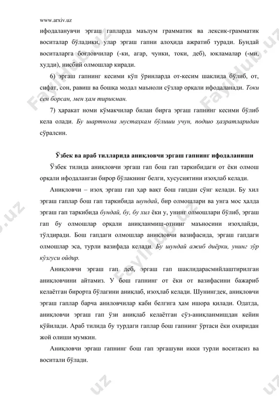гаш гапдаги иккинчи даражали бўлакларнинг бири бўлиб келиши ҳам мумкин. бу ҳолда қайтувчи олмош пайдо бўлади. у шаклан учинчи шаклдаги бирикма олмошларига монанд бўлади. қайтувчи олмошлар бош гап таркибида бўла туриб, аниқловчи эргаш гап билан грамматик муносабатда бўлган бўлакнинг эргаш гапдаги “нусхаси” ёки “вакили” бўлади – унга ишора қилади. у билан сон ва жинсда мослашади. ўзбек тилидаги аниқловчи эргаш гап бош гапга боғланиши, синтактик тузилиши эргаш гапнинг кесими ифодаси билан аниқловчи эргаш гапдан фарқ қилади. араб тилидаги аниқловчи эргаш гапбош гап билан нисбий олмошлар ёрдамидагина қўлланилади. у кўпроқ рус тилидаги аниқловчи эргаш гапга ўхшаб кетади. асосий адабиётлар: 1. гранде б.м. курс арабской грамматики в сравнительно-историческом освещении. м.1998г. 2. иброҳимов н.и., юсупов м. араб тили грамматикаси т.1997й. 3. ғ.абдураҳмонов. ўзбек тили грамматикаси. т.1996й. 4. к.кузмин. учебник арабского язқка. м. 2003г. 5. в.г.лебедев, ю.и.маляров. учебник по речевой практика арабского язқка. основной курс. част-2. м.1984г. 6. ф.абдуллаев сўзлар ўзаро қандай боғланади? т. 1974й. …