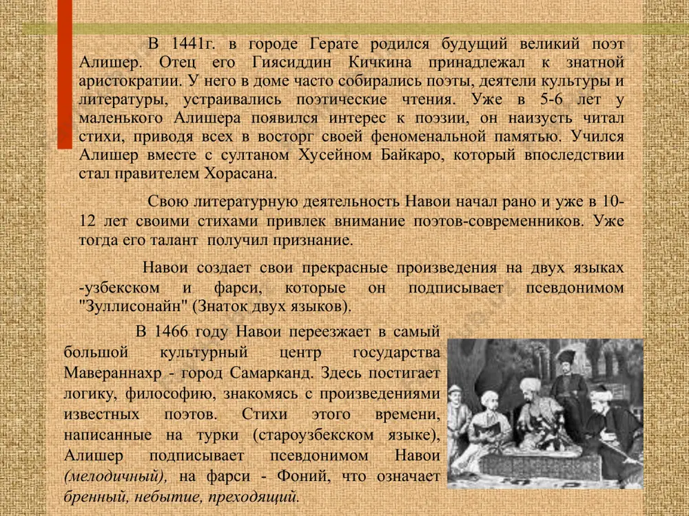письмах и произведениях он постоянно подчеркивал, что истинного ученого не должны пугать трудности, а богатство и слава - мишура, ускользающие тени. ученый муж славен не блеском одежды, расшитой золотом, а драгоценным перлом знаний telegram: maktablar uchun hujjatlar за годы учения алишер навои формируется как личность. он хорошо владеет пером, приобретает известность. расцвет его творческих способностей как поэта и государственного деятеля связан с восхождением на престол друга его детства султана хусейна, нового правителя герата в апреле 1469 года навои приехал к нему, получил звание мулазима (приближенного) царствующей особы и высокую придворную должность хранителя печати (мухрдар). более 30 лет навои провел во дворце, и это были лучшие годы его жизни. в 1472 был назначен визирем и получил титул эмира. как правитель, он оказывал помощь ученым, художникам, музыкантам, поэтам, каллиграфам, руководил строительством медресе, больницы, мостов. литературное наследие навои - около 30 поэтических сборников, крупные поэмы, проза, научные трактаты. он писал на фарси (сборник …