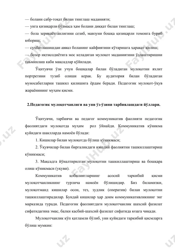инг фикримизча, мулоқотчанликни учта таркибий қисмини кўриб чиқиш лозим: мулоқотга эҳтиёж, мулоқот пайтида ва мулоқотдан кейин яхши кечинмалар ҳис қилиш, коммуникатив кўникма ва малакалар. мулоқотчанлик ҳиссий табиатга эга бўлиб, улар коммуникатив ва альтруистик ҳислардир. коммуникатив ҳисларга фикр алмашиш, ҳаяжонланиш, симпатия (ёқтириш) ҳис қилиш, мулоқотда бўлаётган ҳамрохни ҳурмат қилиш кабилар киради. альтруистик ҳислар эса кишиларга қувонч келтиришни хоҳлаш, бошқалар қувончидан хурсанд бўлиш, ҳамдардлик билдириш ва шу кабилардан иборат. педагогнинг коммуникатив фаолиятига унинг қобилиятлари ҳам киради. жумладан, дидактик (мавзуни тушунарли, содда тилда баён қилиб бера олиш), ҳиссий - иродавий таъсир эта олиш, перцептив - педагогик кузатувчанлик асосида ўқувчи рухиётига таъсир қилиш, экспрессив - нутқий, мимика, пантомимика асосида фикрни тушунтириш, коммуникатив - ўқувчилар билан муносабатларни тўғри йўлга қўйиш, педагогик такт, талабчанлик кабилар. кўриниб турибдики, барча педагогик қобилиятлар коммуникатив қобилиятлар билан боғлиқ. 3. мулоқотда педагогнинг ижодийлик ҳисси ва уни бошқариш йўллари. биринчи маротаба дарсга кирганда, ўқувчилар билан мулоқотда бўлганда “ижодийлик ҳисси” туғилади. дарсни такрорлашда …