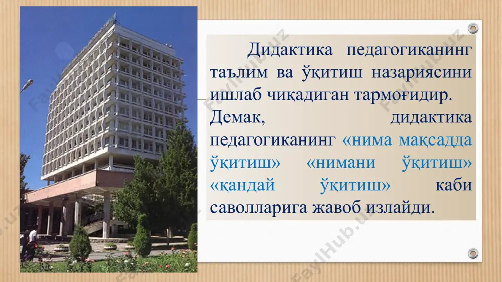 ши, ҳамда тегишли қоида ва таърифлари берилиши керак. дарслик ичидаги ва муқовасидаги чизилган расмлар ва безатилиши ўқувчининг ёшига мос, фаннинг характерига монанд бўлмоғи зарур. давлат таълим стандартлари- умумий ўрта, ўрта-махсус ҳамда олий таълим мазмуни ва сифатига қўйилган талабларни белгилайди 1.таълим мазмунини 2. ўқув юкламаларини ҳажмини 3.битирувчилар салоҳиятига қўйилган талабларни. давлат таълим стандартларини бажариш барча таълим муассасалари учун мажбурийдир!!! давлат таълим стандартлари қуйидагтларни меъёрлайди: назорат учун саволлар: 1. “дидактика” (таълим назарияси) нима? 2.таълим назариялари ва уларнинг турларини изоҳланг. 3.таълим парадигмалари” тушунчасини таърифланг. 4. таълим мазмуни нима? 5. таълим мазмуни қайси меъёрий ҳужжатларда акс этади? 6. дтс қандай вазифаларни бажаради? семинар мавзуси: didaktik nazariyalar va ta’lim paradigmalari семинар режаси: 1.дидактиканинг мақсади ва вазифалари. дидактиканинг асосий тушунчалари. 2.таълим парадигмалари. таълим жараёнининг таркибий тузилмаси. 3.таълим мазмуни ва унинг белгилашга доир асосий ғоялар 4.таълим мазмунини белгилаб берувчи меъёрий ҳужжатлар (д т с). эътиборингиз учун рахмат! image7.jpeg image8.jpeg image9.png image5.jpeg image10.png image11.jpeg image12.png image13.png image14.png image15.png …