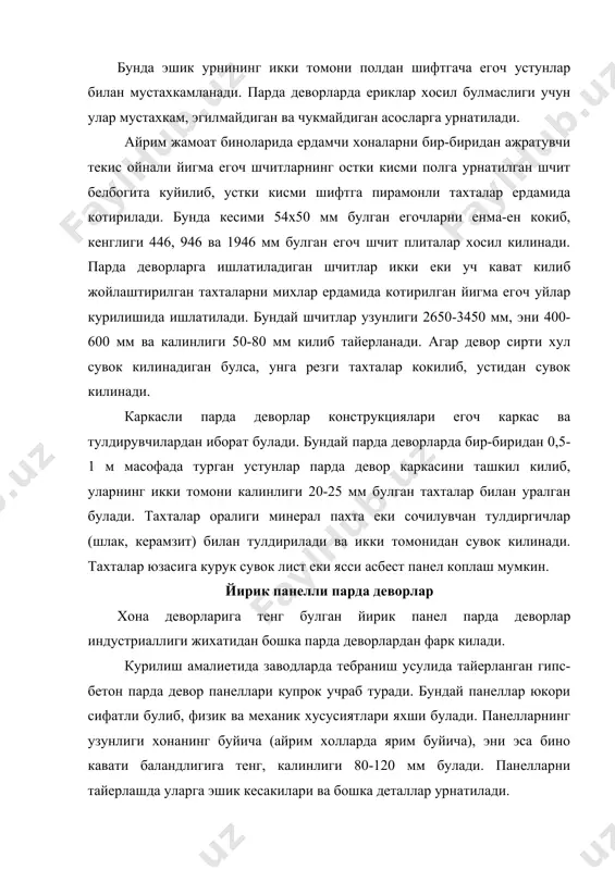 ида колдирилади. бундай панелларнинг остки кисми ва икки ени 40х40 мм булган рейкалар билан уралади. вазифасига ва товуш утказмаслик даражасига кура уларни бир катламли ва ораларида хаво катлами булган турларга ажратиш мумкин. бундай панеллар калинлиги 80-100 мм, жамоат биноларида ишлатиладиган куп катламли гипс-бетон панелларнинг калинлиги эса 140-160 мм булиши мумкин. бинокорликда сурулувчан (йигилувчан) еки шкаф парда деворлар хам ишлатилади. сурулувчан парда деворлар хоналарни кушни хона хисобига кенгайтириш ёки, аксинча, уларни бир-биридан ажратиш талаб этилган холатларда анча кулай булиб, уларни егоч еки пластмасса материалларидан ясаш мумкин. поллар ва уларнинг конструктив ечимлари. поллар темир-бетон ора епма панели устидан еки подвалсиз бинолар биринчи каватида тугридан-тугри тупрок устига урнатилади. полнинг энг юкори катлами “коплама” еки “хакикий пол” деб аталади. пол материали олдиндан тайерланган юза сатхига урнатилади. бунда тагига солинган текисловчи катлам бетондан, цемент-кум коришмасидан, асфальтдан еки гипсдан иборат булиши мумкин. каватлараро ора епмада пол асоси булиб, ора епма кутарувчи конструкция хисобланади. бунда тагига солинадиган …