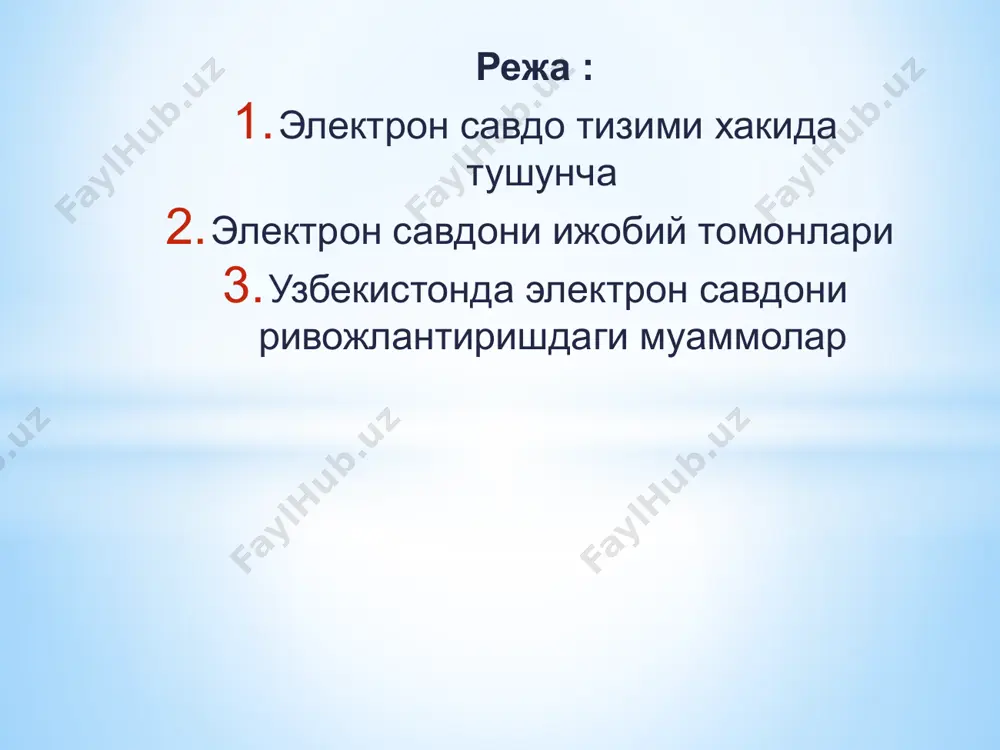 арини инобатга олиши лозим; -электрон тижорат жараѐни маъмурий-ҳудудий бўлиниш ва давлат чегараларига боғлиқ бўлмаган равишда, глобал миқѐсда содир бўлиши лозим. электрон савдони ривожлантириш жамиятимиз учун қуйидаги натижаларни беради: - электрон тижоратнинг ривожланиши ўзбекистон меҳнат бозори тузилмасига ижобий таъсир кўрсатади. юқори ахборот технологияларини саноатлаштириш минглаб янги иш ўринларини яратади. - ўзбекистон иқтисодиѐтининг барқарорлашиши, товар ва хизматларнинг рақобатбардошлиги кучайиши ва электрон тижорат ривожланишининг бир пайтда содир бўлиши экспорт имкониятларининг ошишига олиб келади. - электрон тижорат аҳоли турмуш даражасининг яхшиланиши, маркетинг, менежмент каби соҳаларнинг ривожланишини таъминлайди. ўзбекистонда электрон тижоратни ривожлантириш билан бир қаторда бу соҳанинг такомиллашишига тўсқинлик қилаѐтган бир қанча муаммолар ҳам мавжуд. бу муаммоларнинг тезкор ва аниқ ечилиши бугунги куннинг муҳим талабларидан бири ҳисобланади. чунки айнан қуйидаги ечимини кутаѐтган масалалар жаҳон тажрибасида кенг тарқалган бўлиб, уларнинг тўғри ҳал қилинмаслиги оқибатида бу соҳада жиддий инқирозлар вужудга келиши мумкин. биринчидан, зарур инфратузилманинг ҳали ҳам етарли даражада такомиллашмаганини қуйида бир нечта мисолларда келтирамиз: - интернетнинг …