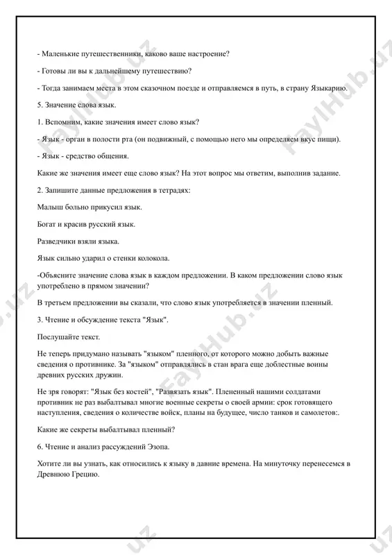 товящего наступления, сведения о количестве войск, планы на будущее, число танков и самолетов:. какие же секреты выбалтывал пленный? 6. чтение и анализ рассуждений эзопа. хотите ли вы узнать, как относились к языку в давние времена. на минуточку перенесемся в древнюю грецию. - знаменитый баснописец древней греции эзоп был рабом философа ксанфа. однажды ксанф захотел пригласить гостей и приказал эзопу приготовить для них самое лучшее. эзоп купил языки и приготовил из них три блюда. ксанф спросил, почему эзоп подает только языки. эзоп ответил: "ты велел купить самое лучшее. а что может быть на свете лучше языка! при помощи языка строятся города, развивается культура народов. при помощи языка мы изучаем науки и получаем знания, при помощи языка люди могут объясняться в любви. поэтому нужно думать, что нет ничего лучше языка". такое рассуждение пришлось по сердцу ксанфу и его гостям. в другой раз ксанф распорядился, чтобы эзоп приобрел к обеду самое худшее. эзоп …