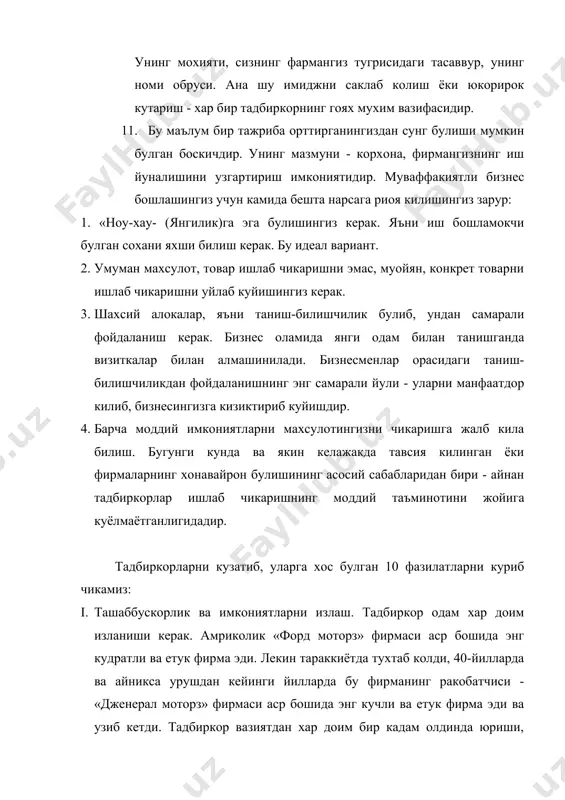 ган пулини тадбиркорлар истеъмолига эмас, уз ишининг ривож топишига ишлатади. канчалик катта харакат килсангиз, шунчалик катта фойда олиш имконияти булади. vi. максадни аник куйиш ва унга интилиш. аник куйилган максад бундан кейинги хатти-харакатингиздаги хатоларни кескин масайтириши мумкин. хар холда кичик корхоналарда хам, йирик фирмаларда хам аник режалаштирилган харакатга катта ахамият берилади. vii. максимал даражада ахборотга эга булиш. бозор конъюктураси, харидорлар, ракобатчиларингиз тугрисидаги маълумотга эга булиш - кучли тадбиркор учун шарт булган фазилат. махлумот ва ахборотга эга булган тадбиркорлар бозордаги вазиятнинг узгаришини олдиндан кура билиш, унга жавобан маълум ва энг мухими, самарали чоралар куллаш имкониятини беради. viii. мунтазам равишда режалаштириш хамда кузатув. фаолиятингиз албатта олдиндан режалаштирилган булиши керак. ундан ташкари яхлит режангиз кичик вазифаларга, «камам»ларга парчалатиш зарур. етук гарб фирмалари тажрибаси шуни курсатадики, пороварида катта фойда олиш учун маълум бир вактга фойдани нима булса хам оширишдан воз кечиб, бор куч ва эътиборни чикараётган махсулотни сифатини, ташки куринишини, унинг фойдали фазилатларини купайтиришга …