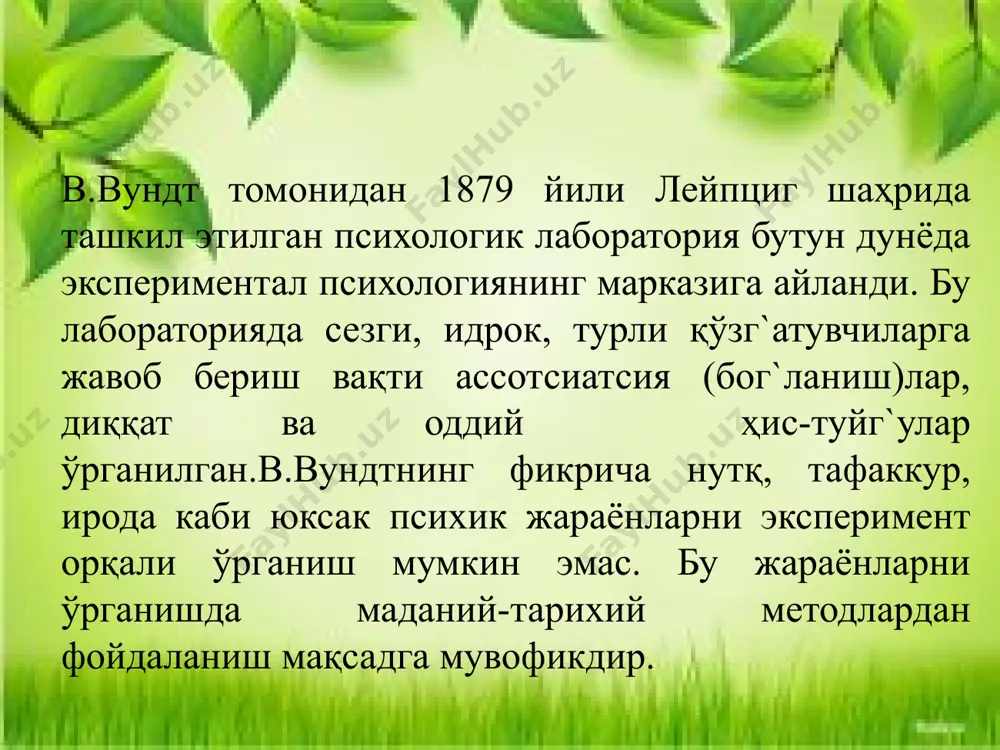 ади. социометрик метод. бу метод кичик гуруҳ аъзолари ўртасидаги бевосита эмоционал муносабатларни ўрганиш ва уларнинг даражасини ўлчашда қўлланилади. унга америкалик социолог джон моренко асос солган. мазкур метод ёрдамида муайян гуруҳдаги ҳар бир аъзонинг ўзаро муносабатини аниқлаш учун унинг кайси фаолиятида ким билан бирга қатнашиши сўралади. олинган маълумотлар матрица, график, схема, жадвал шаклида ифодаланади. биография (таржимаи ҳол) методи. инсон психикасини тадқиқ қилиш учун унинг ҳаёти фаолияти ижодиёти тўғрисидаги оғзаки ва ёзма маълумотлар муҳим аҳамиятга эга. бу борада кишиларнинг таржимаи ҳоли, кундалиги, хатлари, эсдаликлари ўзгалар ижодига берган баҳолари, танбеҳлари, тақризлари алохида ўрин эгаллайди. шу билан бирга ўзгалар томонидан тўпланган таржимаи ҳол ҳақидаги материаллар: эсдаликлар овозлари, фотолавхалар, хужжатли фильмлар, тақризлар ўрганилаѐтган шахсни тўлароқ тассаввур этишга хизмат қилади. психологик тадқиқотлар натижаларини математик- статистик қайта ишлаш методлари тадқиқотдан олинган маълумотларни (миқдорий) таҳлил қилиш ва тавсифлашга киришишдан аввал уларни умумлаштириш, бир тизимга солиш ва ихчам шаклга келтириш зарур. бунинг учун эса математик статистика тушунчаларини албатта билиш …