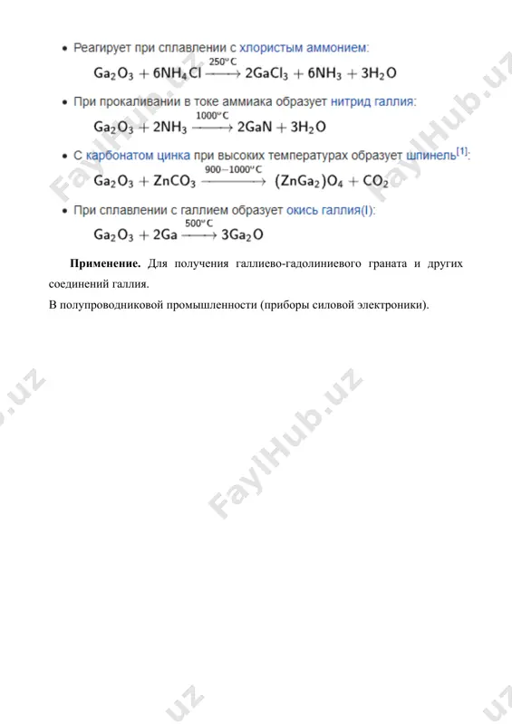 8.8. свойства оксида и гидроксида галлия. рефераты 6 листов. - Page 4