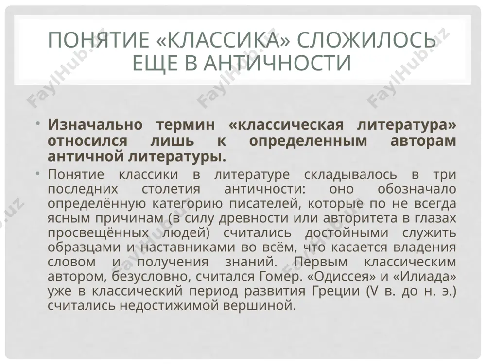 % сохранилось известны имена около 2000 авторов, писавших на греческом языке до 500 года н. э. сохранились тексты только 253 из них, большей частью — фрагментарно, в цитатах или извлечениях. аналогично известны имена 772 латиноязычных авторов, живших до 500 года, но сохранились тексты только 144 из них. из этого делается вывод, что сохранилось менее 10 % наследия античной литературы. папирусные находки xx в. с середины xix века египетские папирусы стали источником новых произведений древнегреческой литературы. ученые до сих пор продолжают находить неизвестные ранее тексты греческих авторов на папирусах. последней такой находкой стало новое стихотворение сапфо на папирусе из частной лондонской коллекции. крупнейшие папирологические находки 1. аристотель «афинская полития» 2. софокл «следопыты» 3. эмпедокл «о природе» 4. вакхилид, оды 5. менандр «брюзга» 6. гесиод, «каталог женщин» 7. сапфо, стихотворения аристотель, афинская полития особенности древнегреческой литературы является ли древнегреческая литература литературой? . устный характер; мифологизм; синкретизм (соединение с музыкой, танцем, обрядом); публичность. …