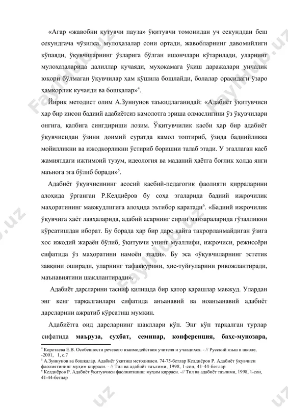 кил этишнинг ўзига хос хусусиятлари, уларга қўйиладиган замонавий талаблар, адабиёт дарсларида ўқувчилар фаолиятини йўлга қуйиш ва уни фаоллаштириш, замонавий ахборот ва педагогик технологиялардан фойдаланиш, дарс самарадорлигини ошириш, адабиёт дарсларининг маърифий, тарбиявий, эстетик жиҳатлари, бадиий асарни таҳлил қилишда адабиёт дарсларининг ўрни ва аҳамияти, бунда ўқувчиларнинг мустақил, ижодий ишларини ташкил этишнинг йўл ва усуллари ҳақида батафсил маълумотлар берилган. мазкур тадқиқотлар назарий жиҳатдангина эмас, амалий жиҳатдан ҳам ўқитувчиларимиз учун дастуруламал бўла олади. адабиёт дарсларида ўқувчилар билан ишлашнинг турли шаклларидан фойдаланиш имконлари мавжуд. хусусан, гуруҳ билан ва ҳар бир ўқувчи билан алоҳида ишлашнинг қўшиб олиб борилиши яхши самаралар беради. адабиёт дарсларида ўқитувчи шахсининг мавқеи алоҳида ўрин тутади. айнан мана шу шахс дарснинг мақсад ва вазифаларини, адабий материални танлашни, қайси мавзуларни ўтишда қандай метод ва шакллардан фойдаланишни белгилайди, дарс жараёнининг ташкил этилишини бошқариб боради. адабиёт дарсларнинг олдига қўйилган педагогик вазифаларнинг ечилишидаги воситалар сифатида қуйидагиларни кўрсатиш мумкин: 1. адабий материалнинг мазмуни. 2. уни ўрганиш усуллари. 3. …