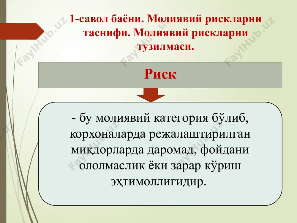 а молиявий рискларнинг янги кўринишлари юзага келишига сабаб бўлади. корпоратив тузилмалар молиявий-хўжалик фаолиятида юзага келиши мумкин бўлган молиявий рискларнинг асосий турлари қуйидагилар 21 3-савол баёни. молиявий рискларнинг ўзига хос хусусияти, уларни баҳолаш, назорат, мониторинг ва унинг бошқариш йўллари ҳамда босқичлари. молиявий риск тушунчасига берилган турли талқинларга асосланиб ва тадқиқотчиларнинг назарий қарашларига мувофиқ рискларни қуйидаги 3 гуруҳ кесимида туркумлаш мумкин (3-чизма): 22 биринчи гуруҳ риски. тадқиқотчиларнинг талқинига кўра, риск кенг маънода номаълум воқелик бўлиб, унинг юз бериши оқибатида фаолиятга ижобий ёки салбий таъсир етказилиши мумкин; иккинчи гуруҳ риски. олимларнинг қарашларига кўра, риск фаолият сифатида ютуқли натижага эришиш мақсадида амалга оширилган саъй ҳаракат ҳисобланади; учинчи гуруҳ риски. тадқиқотчилар бу рискни муқобил вариантлардан бирини танлаш жараёнида ютуққа эришиш ёки хатога йўл қўйиш эҳтимоли сифатида талқин этишади. 23 24 4-чизма. молиявий риск турлари 25 эътиборингиз учун раҳмат! image1.png image2.png image3.png image4.png image5.png image6.png image7.png image8.png image9.png image10.png /docprops/thumbnail.jpeg