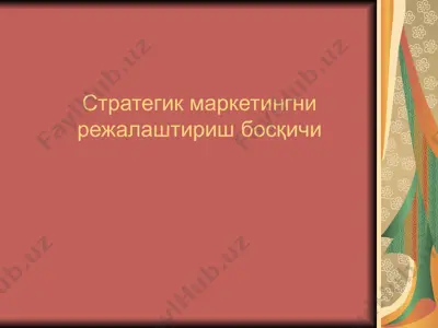 стратегик маркетингни режалаштириш босқичи — PPT