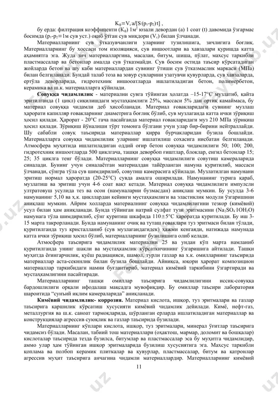 ............................................ 2,9-3,1 шиша ................................................................. 2,5-3,0 пўлат .................................................................. 7,8-7,9 ўртача зичлик, (m (кг(м2) - материал табиий ҳолатдаги массасининг ҳажмига бўлган нисбатидир. агар материал массасини m, табиий ҳолатдаги ҳажмини v деб белгиласак, унда (m(m(v баъзи қурилиш материаллариниг ўртача зичлиги (кг(м3) қуйида келтирилган: оғир (оддий) бетон .................................... 2100-2600 енгил бетон ................................................. 1200-1800 гранит ........................................................... 2600 оддий ғишт .................................................. 1700-1900 ойна шишаси .............................................. 2650 шишапласт ................................................... 2000 кўпик полимер (минора) .......................... 15-20 қарағай ёғочи .............................................. 400-600 минерал пахта ............................................ 200-400 пўлат ............................................................. 7850 ғоваклик (п) материал тўла ҳажмидаги (v) ғоваклар (vп) ҳажми билан белгиланади: п(vп(v ёки п((1-(m(().100% материаллар ғоваклари ҳаво, газ ёки сув билан тўла бўлиб, катта оралиқда бўлади (0 дан 98% гача). ғоваклик материалларнинг асосий хоссаларини ифодаловчи кўрсаткичдир. бу кўрсатгичлар орқали материалларнинг мустаҳкамлиги, ўртача зичлиги, намланувчанлиги, иссиқлик ўтказувчанлиги, совуққа ва кимёвий муҳитларга чидамлилиги ва бошқа хоссалари тўғрисида тушунча ҳосил қилиш мумкин. ёпиқ ғовакларнинг кўплиги материал чидамлилигини белгилайди. унинг ғоваклари ҳақидаги тўлиқ маълумотни симоб …