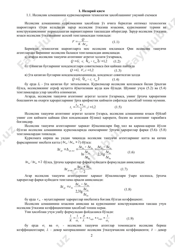 аланси тенгламасидан аниқланади. а) агарда иссиқлик ташувчи агентнинг агрегат ҳолати ўзгармаса, (1.2) б) тўйинган буғларнинг конденсатлари совитилмаса ёки қайнаш пайтида (1.3) в) ўта қизиган буғларни конденсацияланишида, конденсат совитилган ҳолда (1.4) бу ерда iб - ўта қизиган буғ энтальпияси. қурилмалар иссиқлик қопламаси билан ўралган бўлса, иссиқликнинг атроф муҳитга йўқотилиши жуда кам бўлади. шунинг учун (5.2) ва (5.4) тенгламаларда улар ҳисобга олинмаган. агарда, иссиқлик ташувчи агентнинг агрегат ҳолати ўзгармаса, унинг ўртача ҳароратини бошланғич ва охирги ҳароратларнинг ўрта арифметик қиймати сифатида ҳисоблаб топиш мумкин. (1.5) иссиқлик ташувчи агентнинг агрегат ҳолати ўзгарса, иссиқлик алмашиниш юзаси бўйлаб унинг сон қиймати қайнаш (ёки конденсация бўлиш) ҳарорати, босим ва агентнинг таркибига боғлиқдир. иссиқлик ташувчи агентларнинг ҳаракат йўналишлари бир хил ва қарама-қарши йўлли бўлган иссиқлик алмашиниш қурилмаларида оқимларнинг ўртача ҳароратлар фарқи (5.6)- (5.8) тенгламалардан топилади. қурилмага кириш ва ундан чиқишда иссиқлик ташувчи агентларнинг катта ва кичик фарқларининг нисбати катта ( ) бўлса: (1.6) бўлса, ўртача ҳароратлар фарқи қуйидаги …