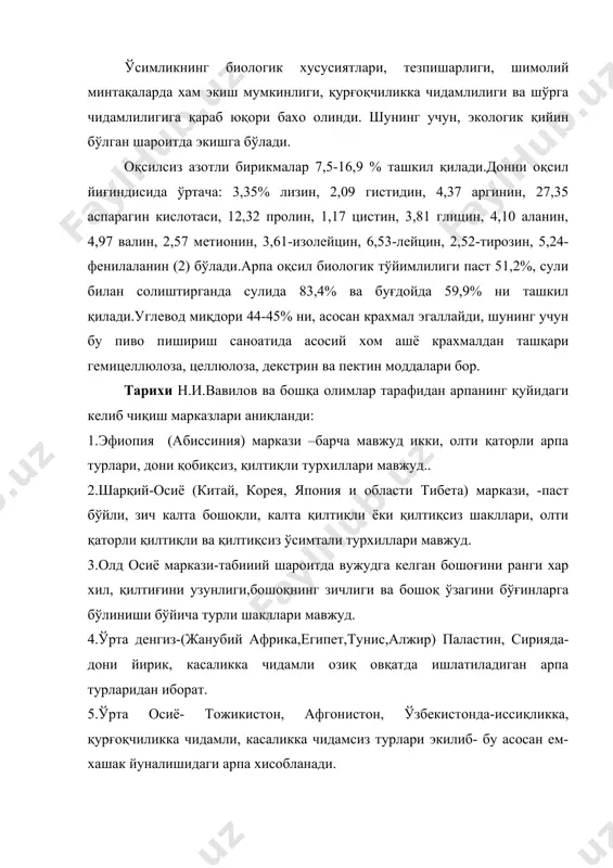 m-йирик донли арпа, маданий тури ва ёввоий тури кенг тарқалган. 2.hordeastrum-дони майда бўлиб ёввоий ут холда ўсади.. биринчи тур иккига бўлинади h.vulgare l. ва h.spontaneum c.koch. h.vulgare-оддий арпа бошоғининг тўзилишига қараб кўп қаторли ва икки қаторли турга бўлинади. уларнинг хар қайсиси ўзига яраша кўринишига эга, дони пўстли ва пўстсиз бўлади. - маданий арпа –бир йиллик ўсимлик , бўйи 70-90 см, поясининг йўғонлиги 3 мм, тикка похолпоя.барг тилчаси ва барг пластинкаси асосан туксиз, камдан кам тукли, тилчаси қисқа, қулоқчаси катта, эгилган бўлиб бошқа экинлардан тубдан фарқ қилади. тўпгули бошоқ, бошоқ ўзагининг хар қайси поғонасида 3 тадан бошоқча жойлашган бўлиб, бошоқчаси бир гулли. уларнинг хаммаси хосил тугадиган ёки икки четидаги, ё бўлмаса битта четкиси хосилсиз бўлиши мумкин. хаммаси хосил тугадиган кўп қаторли, ўртасидаги битта бошоқча ривожлангани икки қаторли арпа турига дейилади. икки қаторли арпанинг бошоғида чеккадаги иккитаси ривожланмаган уруғсиз. хар бир бошоқча иккита бошоқча қобиғига эга, қисқа 1 мм гача камдан кам …