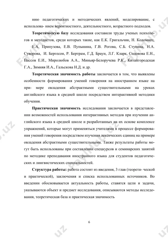 более эффективных и занимательным в рамках сред- ней школы. один из важнейших принципов данного метода – это активное взаи- модействие и вовлечения каждого ученика, за основу берутся ситуативные задания, которые включают в себя, как социально-бытовые темы, так и про- блемные. данные задания решаются и прорабатываются коллективно (в группах), и в процессе общения, обмена знаниями и идеями у учеников рож- дается желание для дальнейшего изучения иностранного языка. особенности интерактивной формы взаимодействия: · побуждает интерес учеников; · необходимо активное вовлечение каждого в учебном процессе; · делает акцент на индивидуальности учеников; · способствует эффективному усвоению учебного материала; · существует обратная связь (самоанализ после проделанной работы); · формирует у учеников собственное мнение и отношение; · формирует жизненные навыки . взаимодействие в данном случае – это межличностная коммуника- ция, то есть возможность ученика принять на себя роль другого человека (персонажа), интерпретировать заданную учителем ситуацию. в процессе общения ученикам важно не только обменяться информацией по заданной …