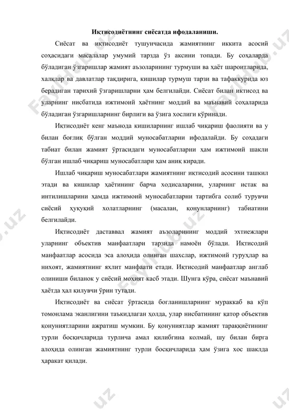 ида унинг таъсири ва бу жараёнда иқтисодиётнинг белгиловчи аҳамияти, асосан қуйидаги холларда аниқ намоён бўлади. биринчидан, бу ҳар бир аниқ ҳолда рўй – рост намоён бўлмай, пировард натижада кўринади. шунга кўра, у ёки бу гуруҳлар олиб борадиган сиёсатнинг асосини уларнинг жамиятдаги моддий ахволидан кидирмок лозим. шундагина бу сиёсат кандай иқтисодий манфаат кимларнинг манфаати ифода этилаетганлиги ва кандай ишлаб чиқариш усули ҳимояланаетганлигини билиш мумкин бўлади. иккинчидан, иқтисодиётнинг сиёсатга нисбатан белгиловчилик ўрни вакт жиҳатдан намоён бўлади. тарихийлик нуктаи назаридан ижтимоий ҳаёт ходисаларининг келиб чиқиши ва ривожланишида бирламчилик иқтисодий омиллардандир. сиёсатнинг иқтисодиётига тобелигини ибтидоий жамоа тузумининг охирларида жамият аъзоларининг манфаатлари тубдан қарама-кариш гуруҳларга ажралишида ва бунинг натижасида келиб чиққан давлат хокимияти мисолида ҳам куриш мумкин: учинчидан, мақсад-эътибори билан ҳам иқтисодиёт сиёсатга нисбатан бирдамчи, белгиловчи ўринга эга бўлади. иқтисодиёт мақсад сифатида сиёсий ҳаракатларни йуналтиради ва бошқаради, сиёсий ташкилотлар, муассасалар фаолиятида ички қонуният сифатида намоён бўлади. шунга кўра тарихий жараёнга унинг кечишини ўз мақсади сари …