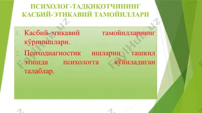 психолог-тадқикотчининг касбий-этикавийтамойиллари — PPTX