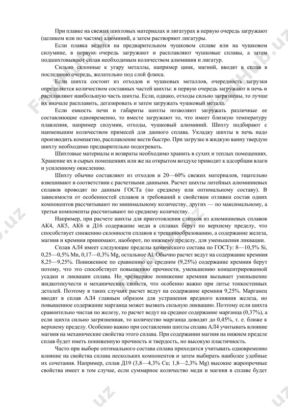 ем и загрязнение его примесями железа. наиболее агрессивны по отношению к чугунным тиглям алюминиевые сплавы с кремнием, затем с магнием и менее с медью и цинком. поэтому стенки тиглей перед плавкой покрывают специальными защитными красками, кроме того, подбирают составы чугуна или стали, более стойкие по отношению к алюминию. например, серые чугуны более стойки, если в них больше графита и он находится в сильно разветвленной форме. кремний в чугуне (как и кремний в расплаве) способствует взаимодействию металла с материалом тигля поэтому стремятся снижать содержание его в чугуне до нижнего предела, а в качестве графитизирующего элемента при выплавке используют алюминий (1,2—3,0%). алюминий, кроме того, снижает окисляемость тигля и с наружной стороны. содержание марганца должно быть минимальным. высокую стойкость имеют тигли из чугуна с содержанием алюминия до 8% и с присадками хрома (0,4—1,0%), а также никеля и молибдена. рекомендуются следующие общие правила приготовления алюминиевых сплавов: при плавке на свежих шихтовых материалах и лигатурах …
