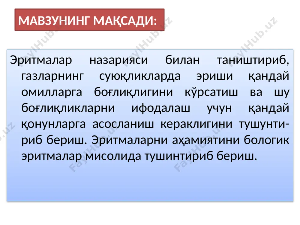 г. дан ортиқ эрийдиган моддалар киради. эрувчанликка таъсир қилувчи факторлар эрувчанликка таъсир қилувчи факторларга: 1) эритувчи табиати 2) эриган модда табиати 3) босим-р 4) температура-т ва бошқалар. газларнинг эрувчанлиги экзотермик жараён (н  о) бўлганлиги сабабли, хароратни кўтарилиши билан газларнинг суюқликларда эриши камайиб, аксинча хароратни пасайиши билан эрувчанликлари ортиб боради. органик эритувчиларда газларни эрувчанлиги кўпинча иссиқлик ютилиши билан боради. бундай ҳолларда хароратни кўтарилиши билан газларни эрувчанлиги ортиб боради. газлар эрувчанлигига босимнинг таъсири. генри қонуни. газларни (суюқ ёки қаттиқ) эритувчиларда эришидан хосил бўлган эритмаларнинг ҳажми одатда кескин камайиш билан боради. шу сабабли газларни суюқликларда эриши босимни ортиши билан кўпайиб боради. газларнинг эрувчанлиги босимга боғлиқлиги генри қонуни билан ифодаланади. маълум ҳажм суюқликда, ўзгармас хароратда эриган газнинг массаси, унинг парциал босимига тўғри пропорционалдир. = к  р - тўйинган эритмадаги газнинг абсорбцияланиш коэффициенти р - газнинг босими, к - газнинг табиатига боғлиқ бўлган пропорционаллик коэффициенти. газлар эрувчанлигига босимнинг таъсири. генри қонуни. газлар аралашмаси …